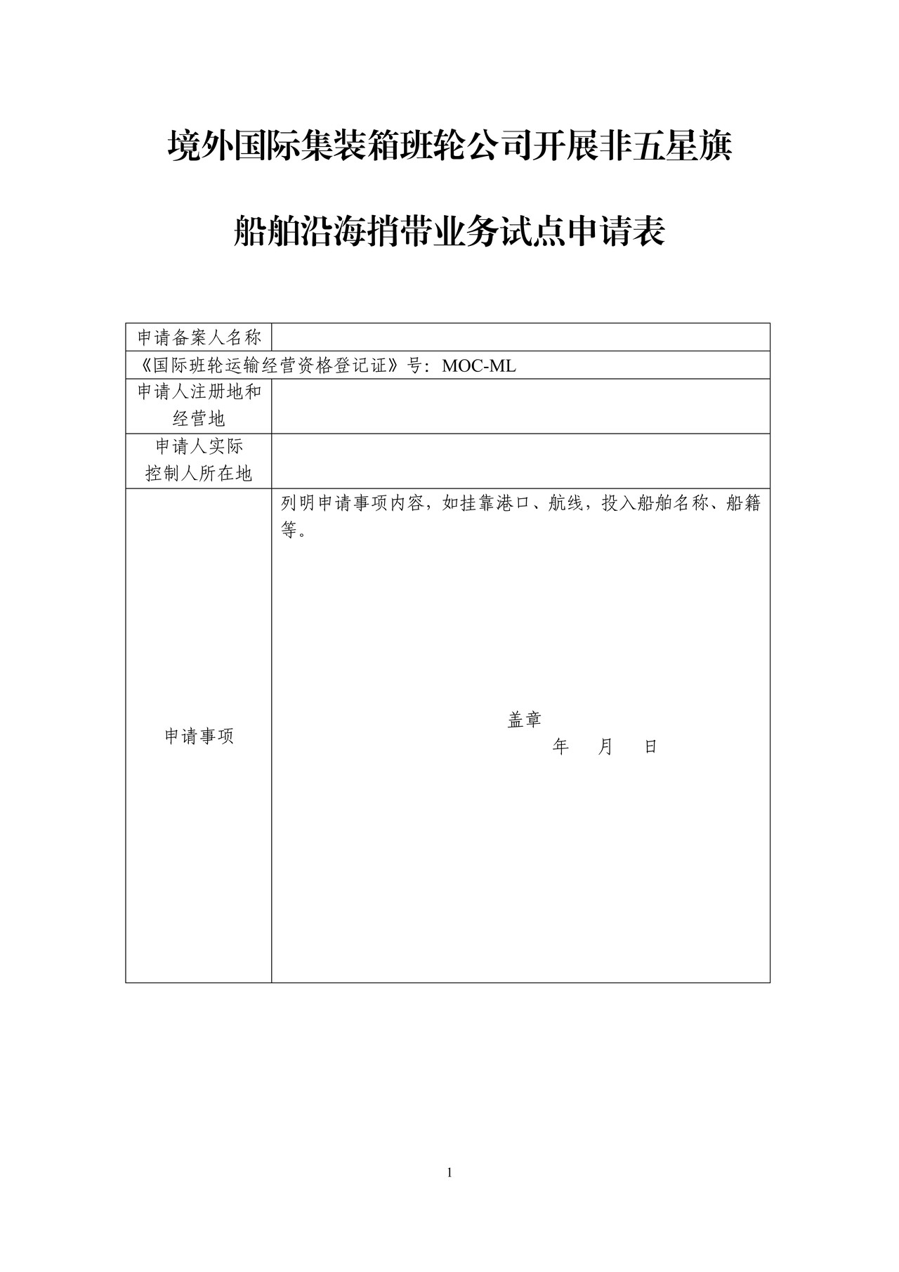 境外国际集装箱班轮公司开展非五星旗船舶沿海捎带业务试点申请表