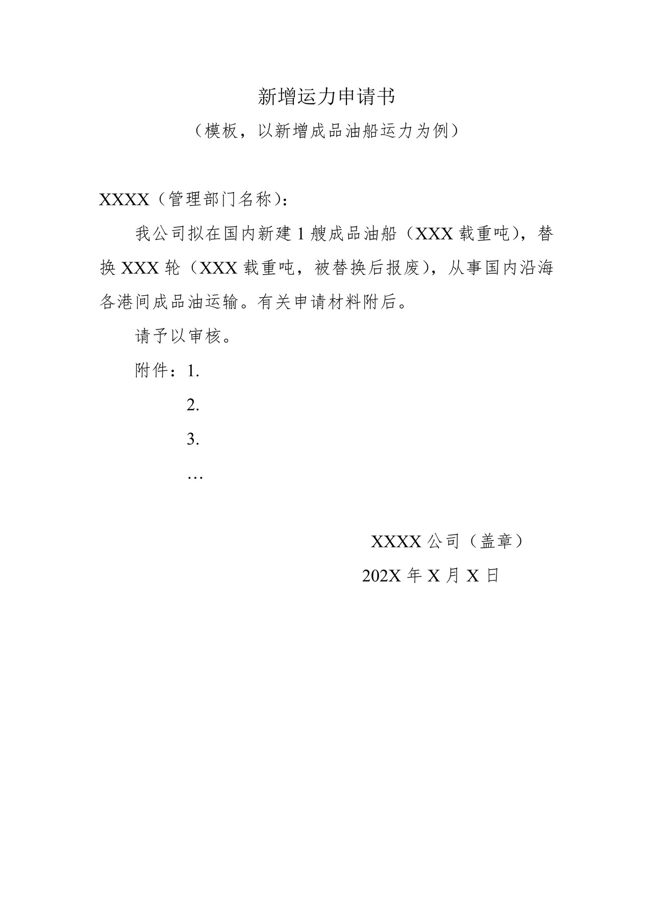 新增运力申请书(模板,以新增成品油船运力为例)