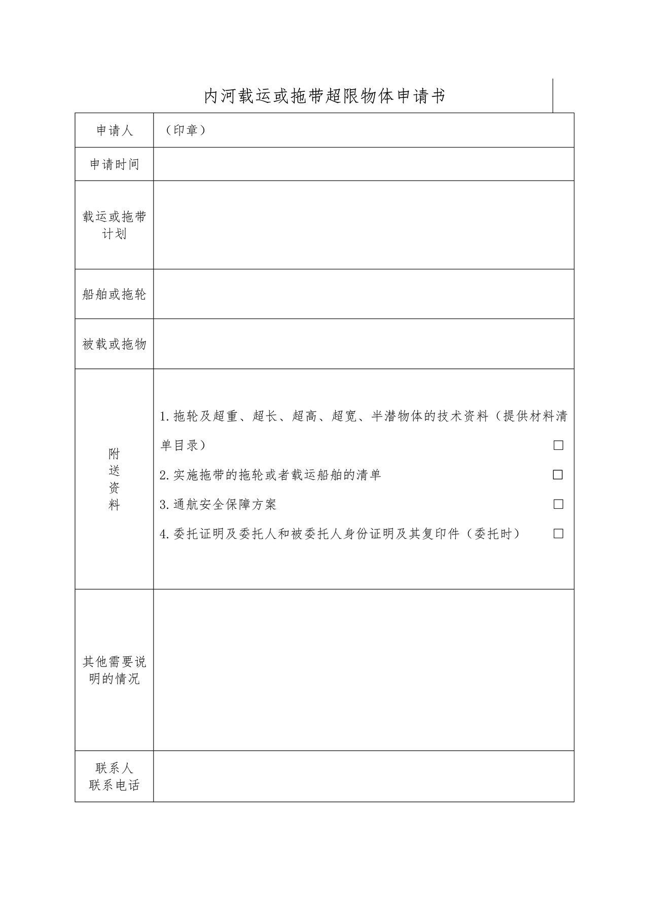 内河载运或拖带超限物体申请书