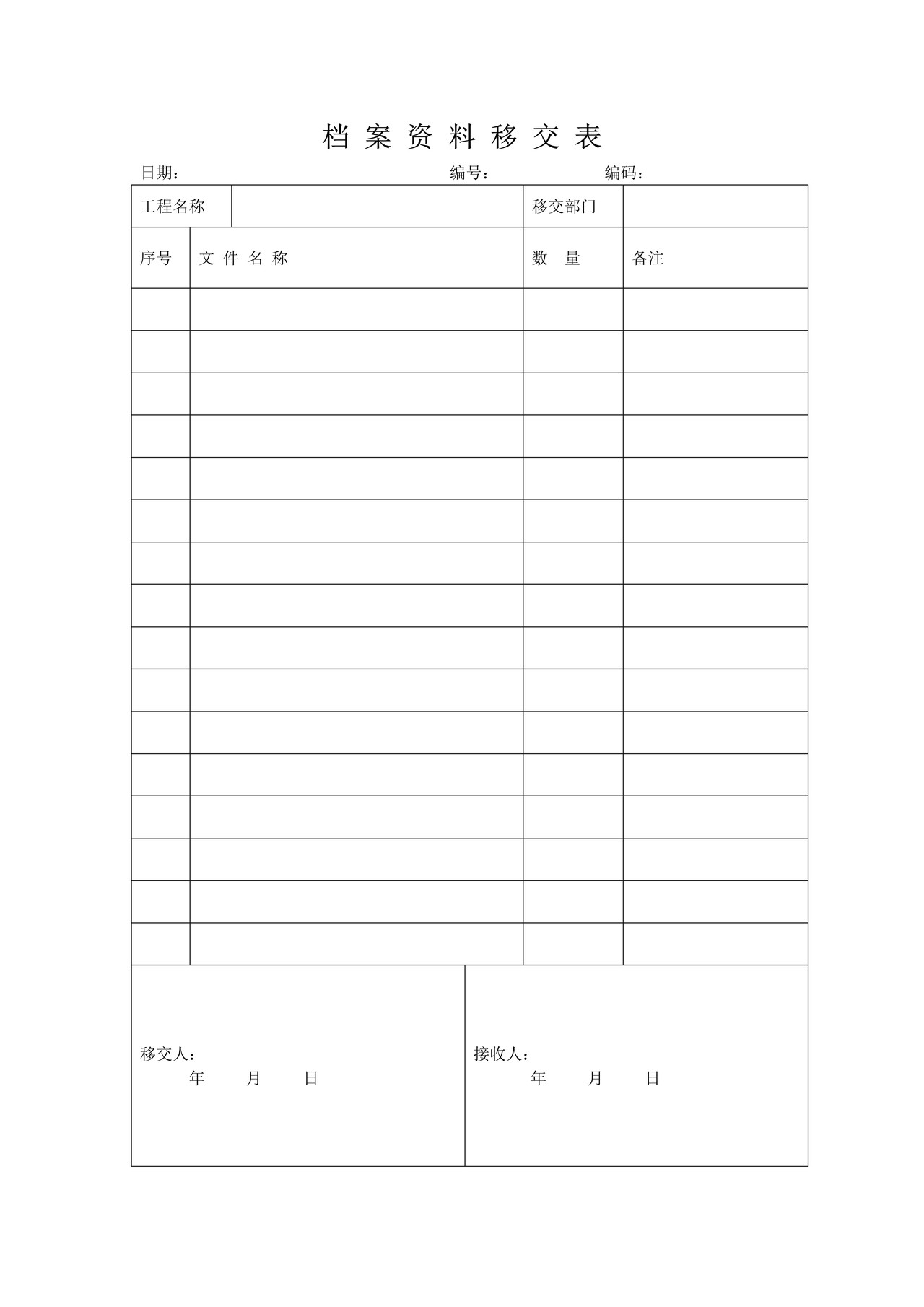 档案资料移交表