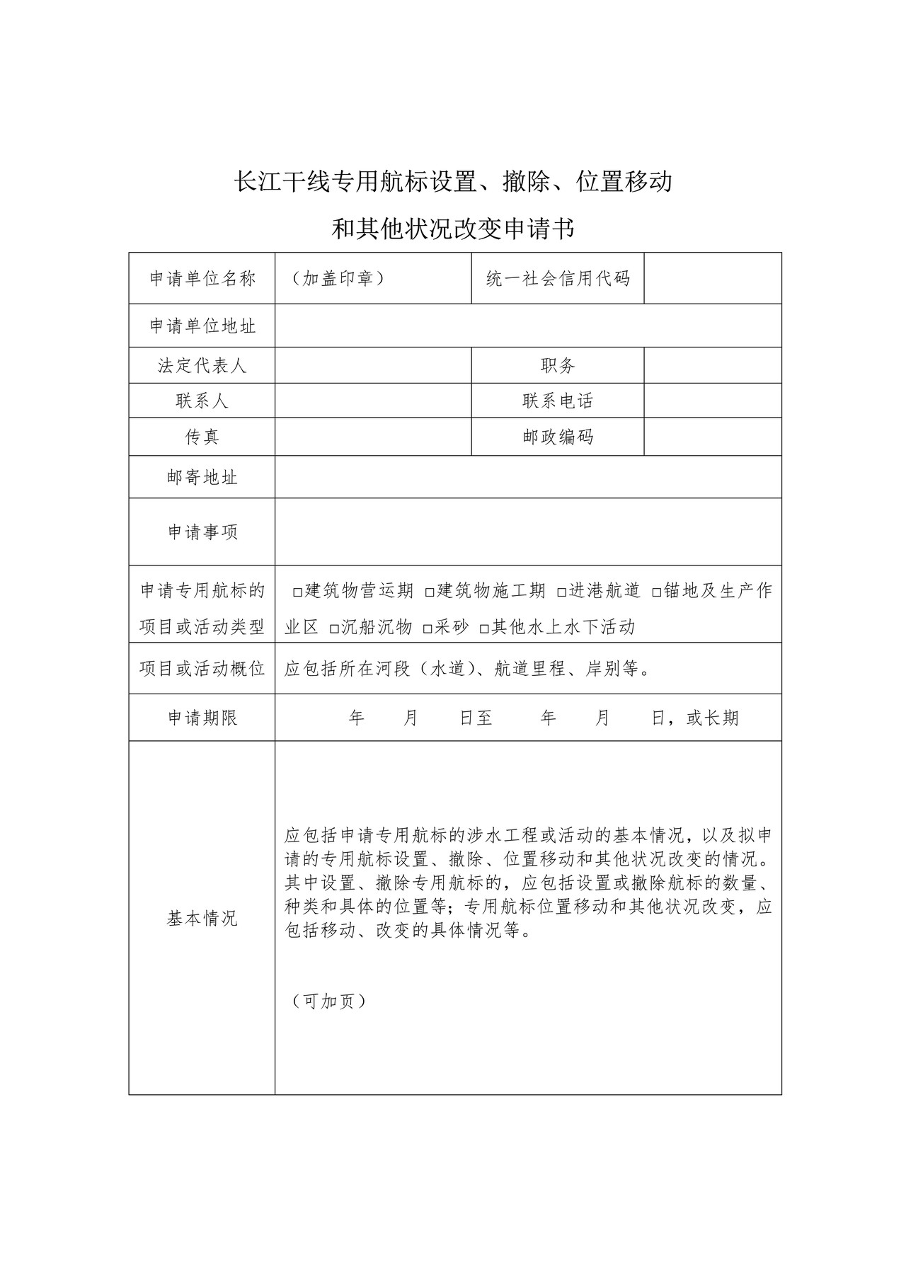 长江干线专用航标设置、撤除、位置移动和其他状况改变申请书