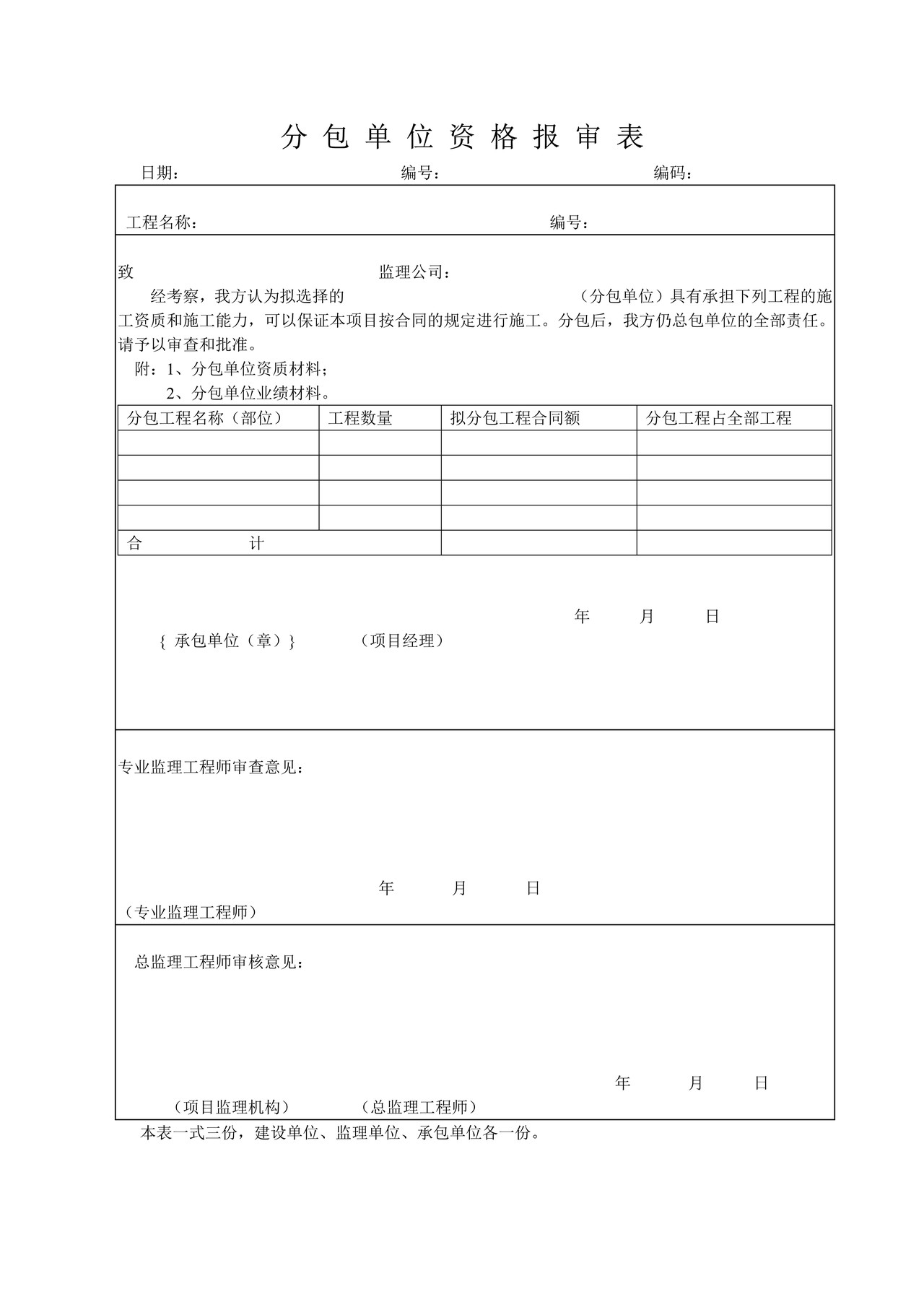 分包单位资格报审表