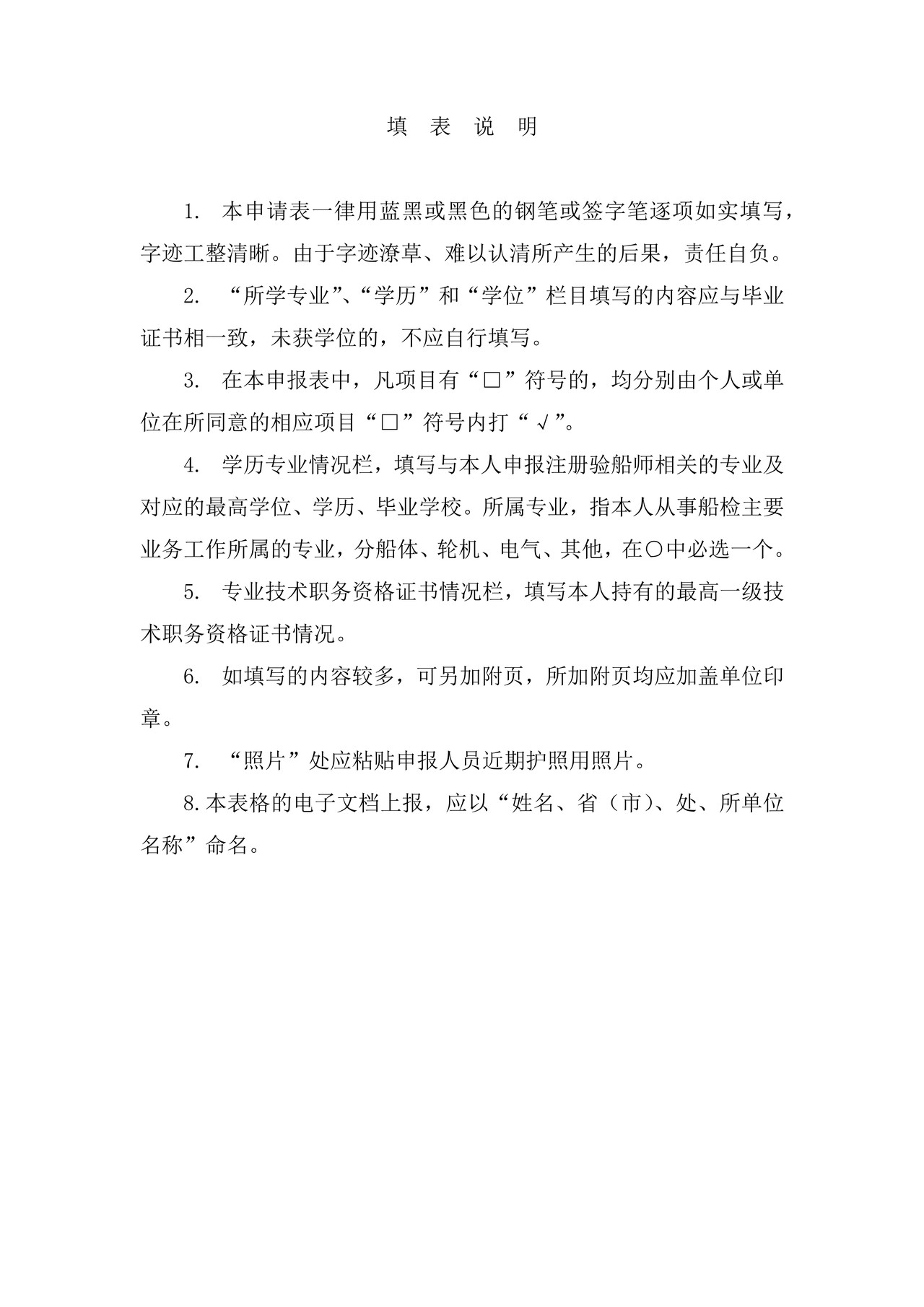 中华人民共和国注册验船师注册申请表