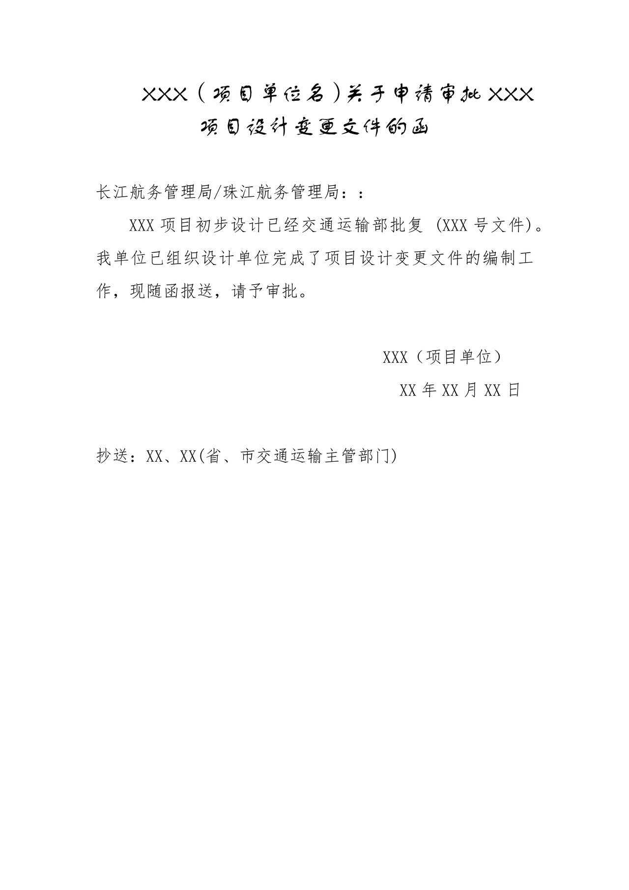 中央财政事权航道工程建设项目施工图设计审批(国家级权限)申请书