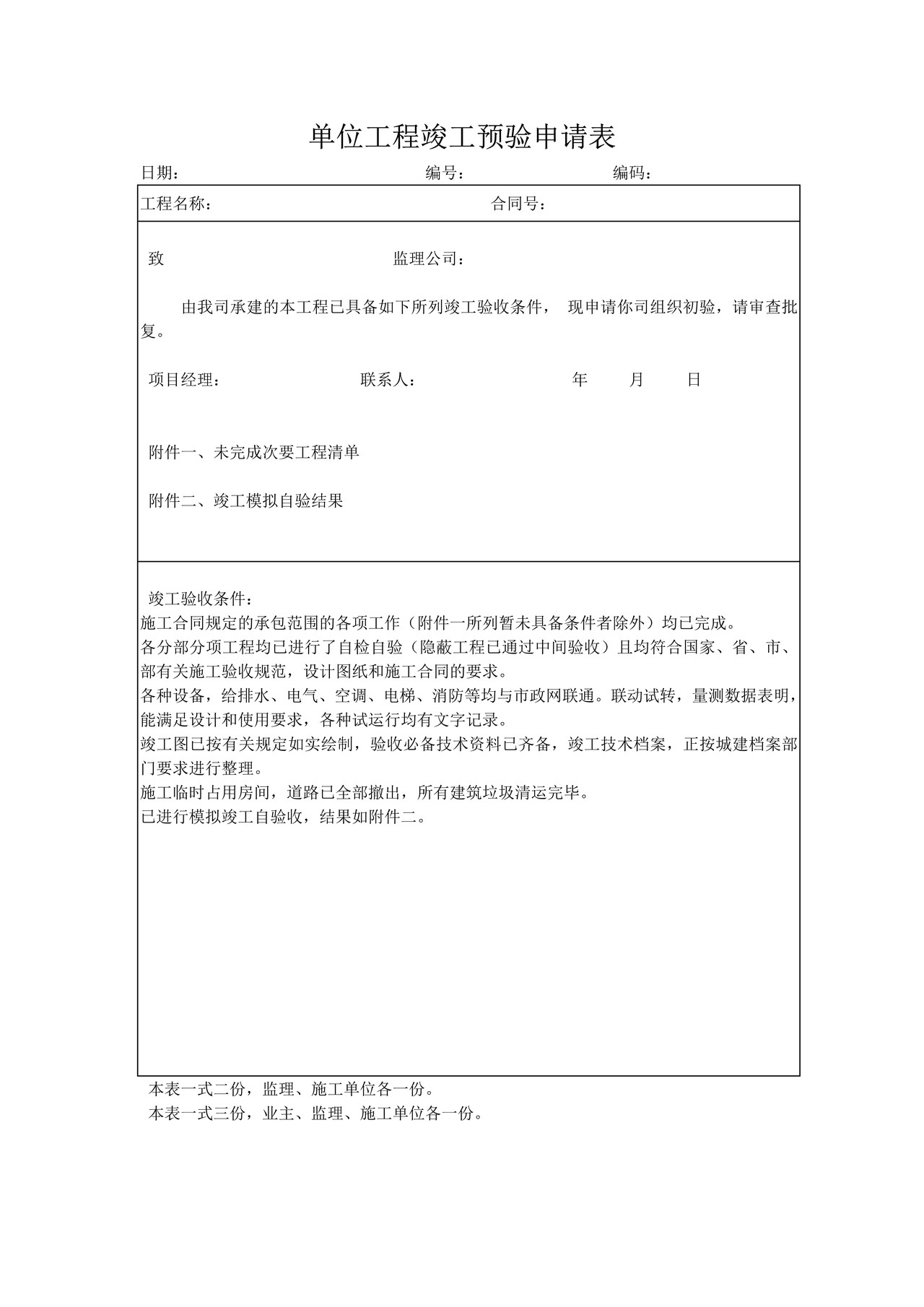 单位工程竣工预验申请表