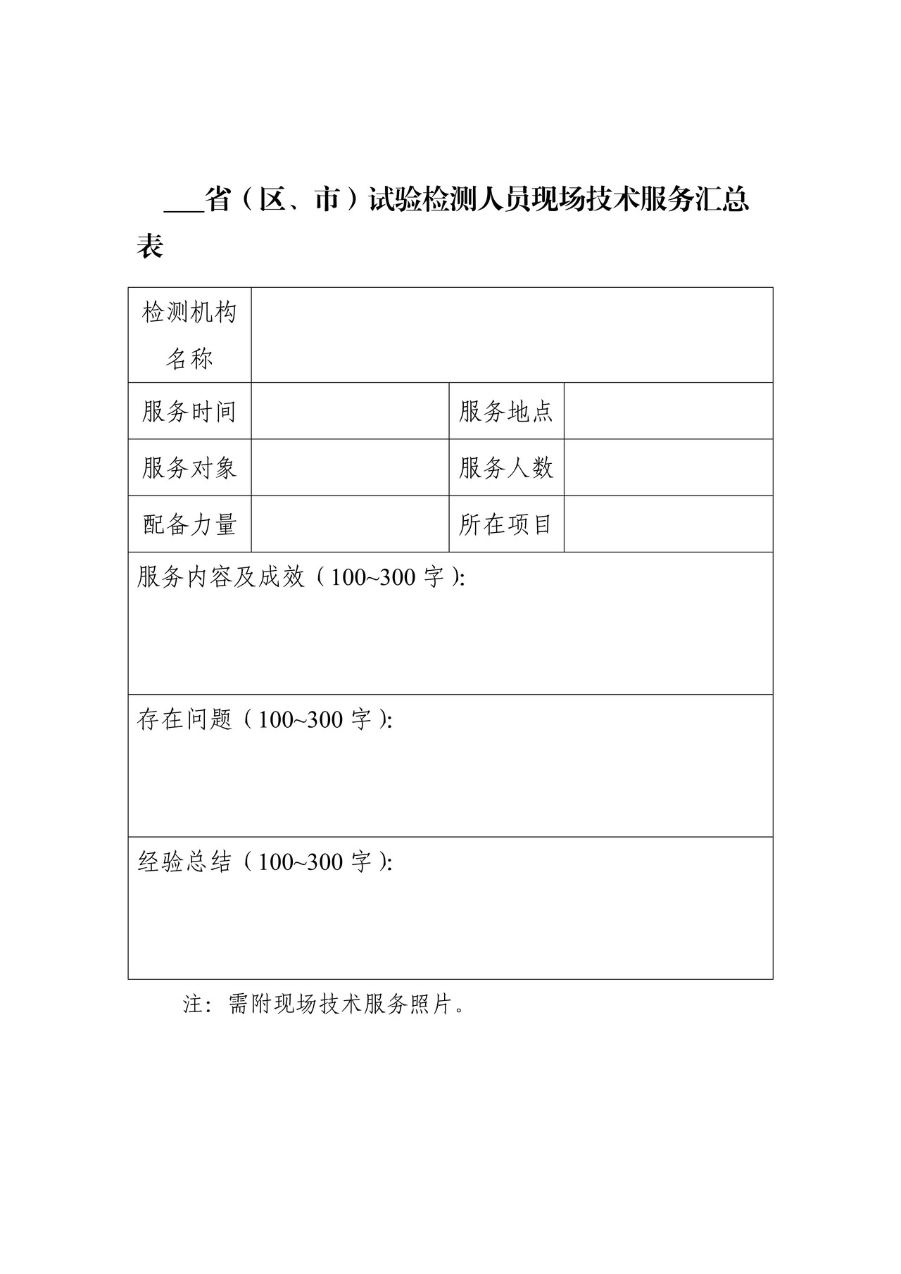 省（区、市）试验检测人员现场技术服务汇总表