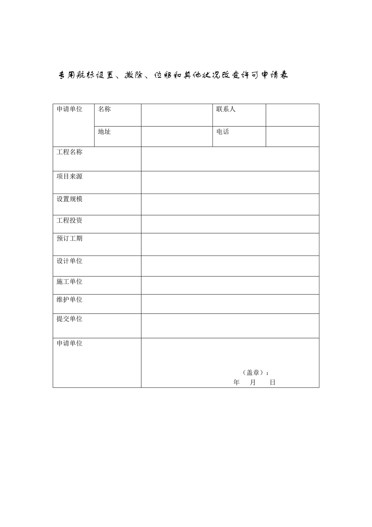 专用航标设置、撤除、位移和其他状况改变许可申请表