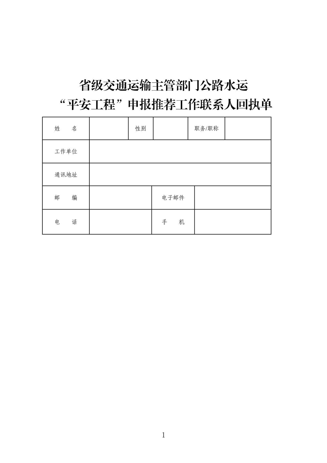 省级交通运输主管部门公路水运“平安工程”申报推荐工作联系人回执单