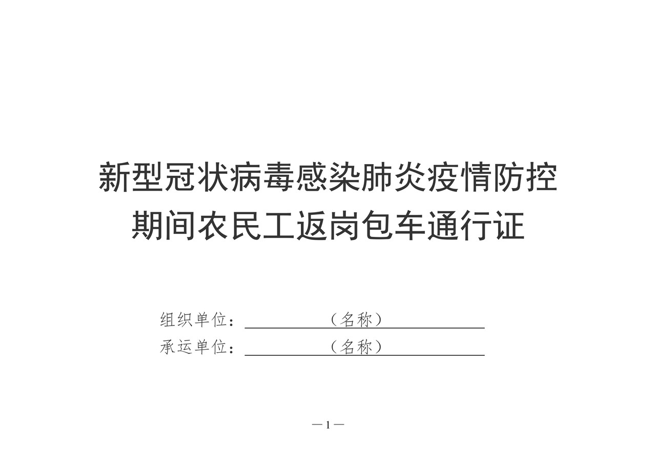 新型冠状病毒感染肺炎疫情防控期间农民返岗包车通行证