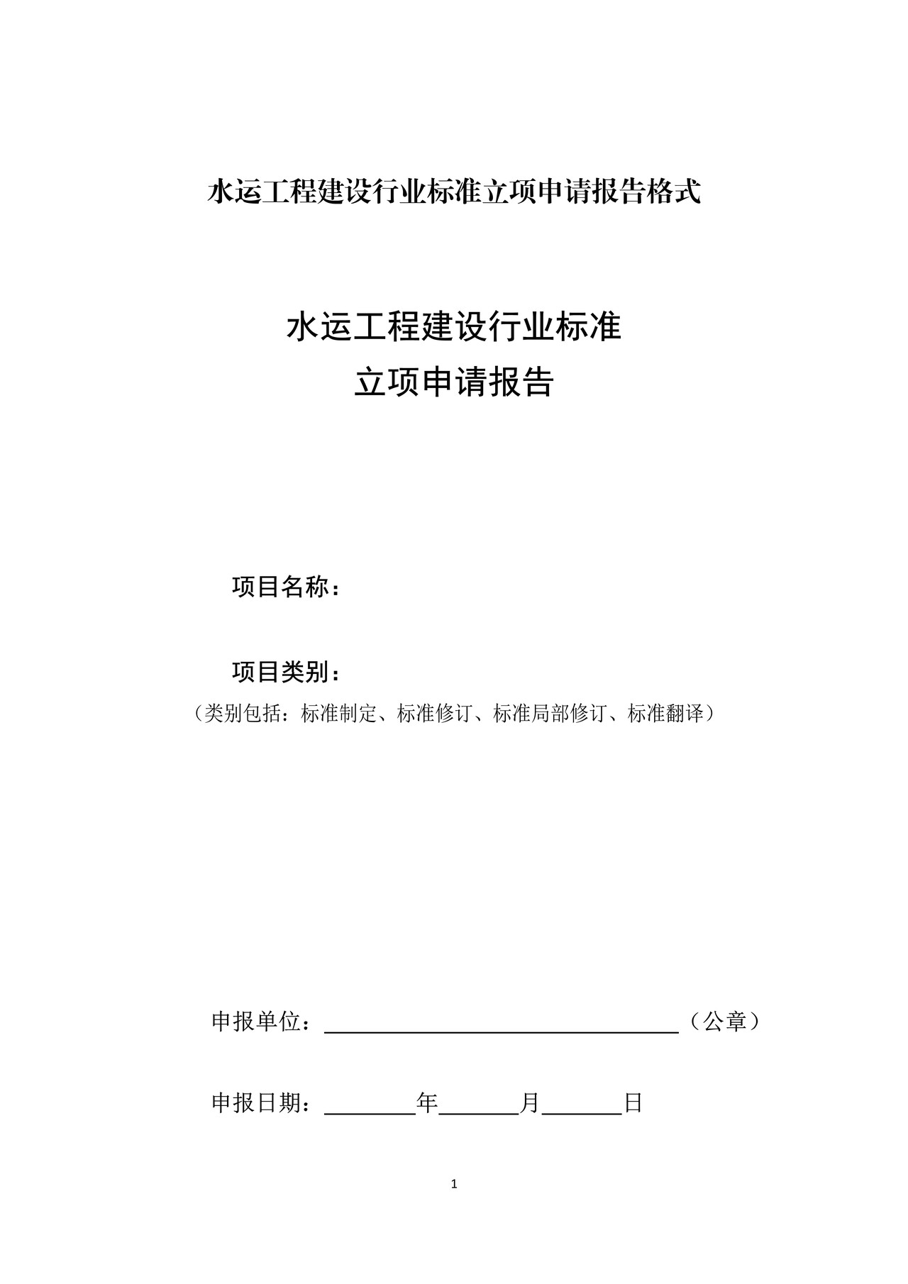 水运工程建设行业标准立项申请报告格式