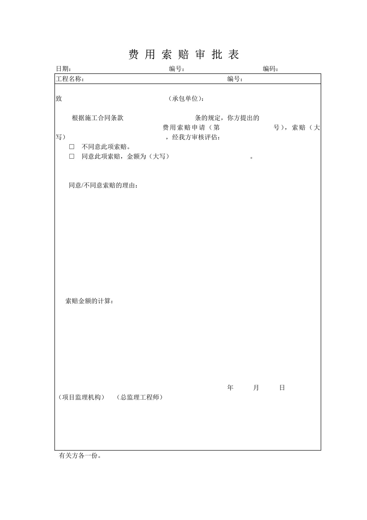 费用索赔审批表.