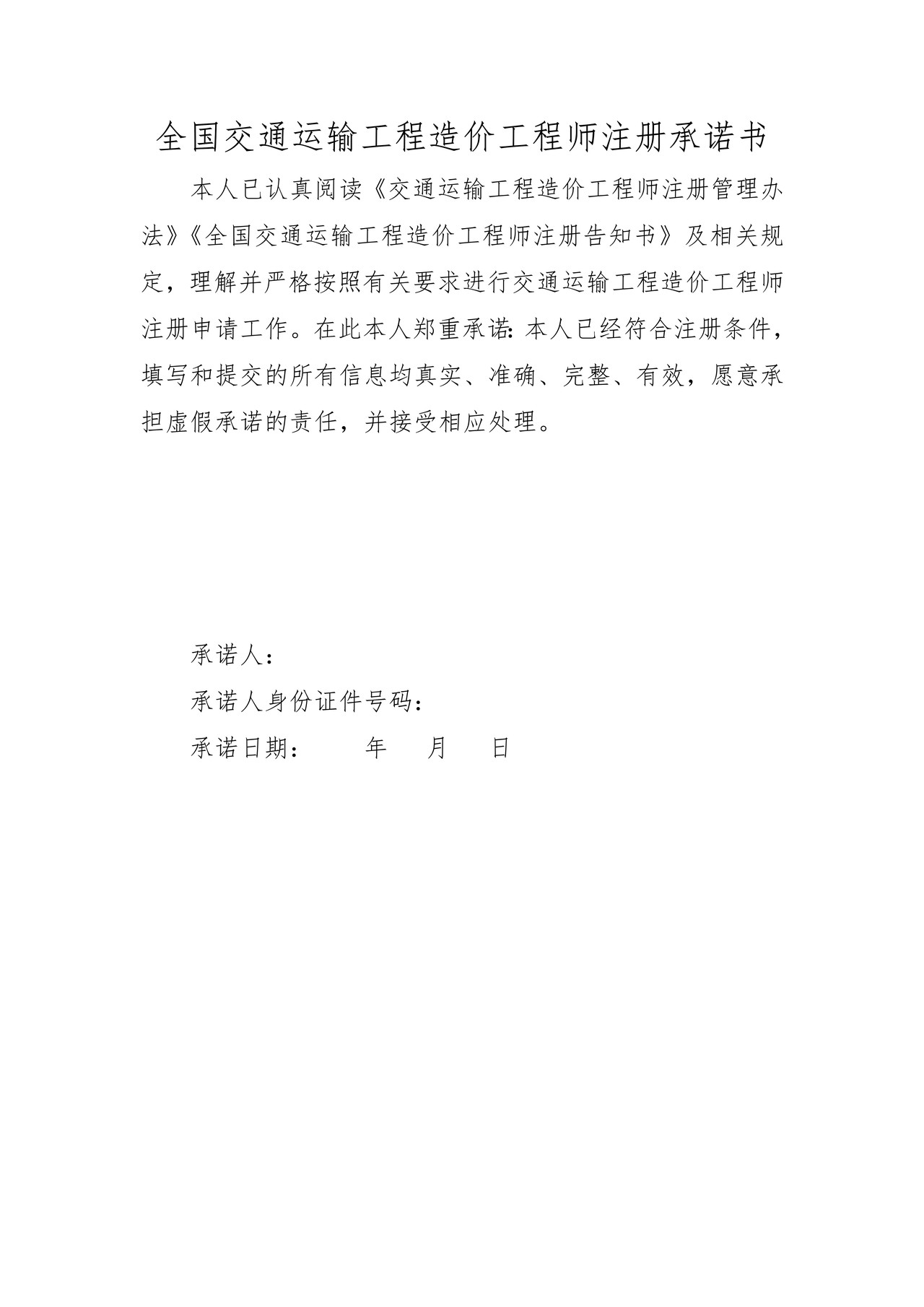 全国交通运输工程造价工程师注册承诺书