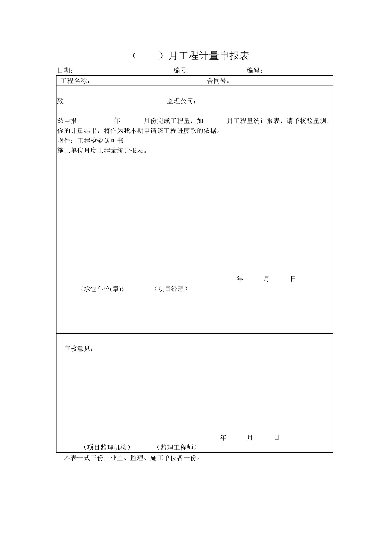 ( )月工程计量申报表