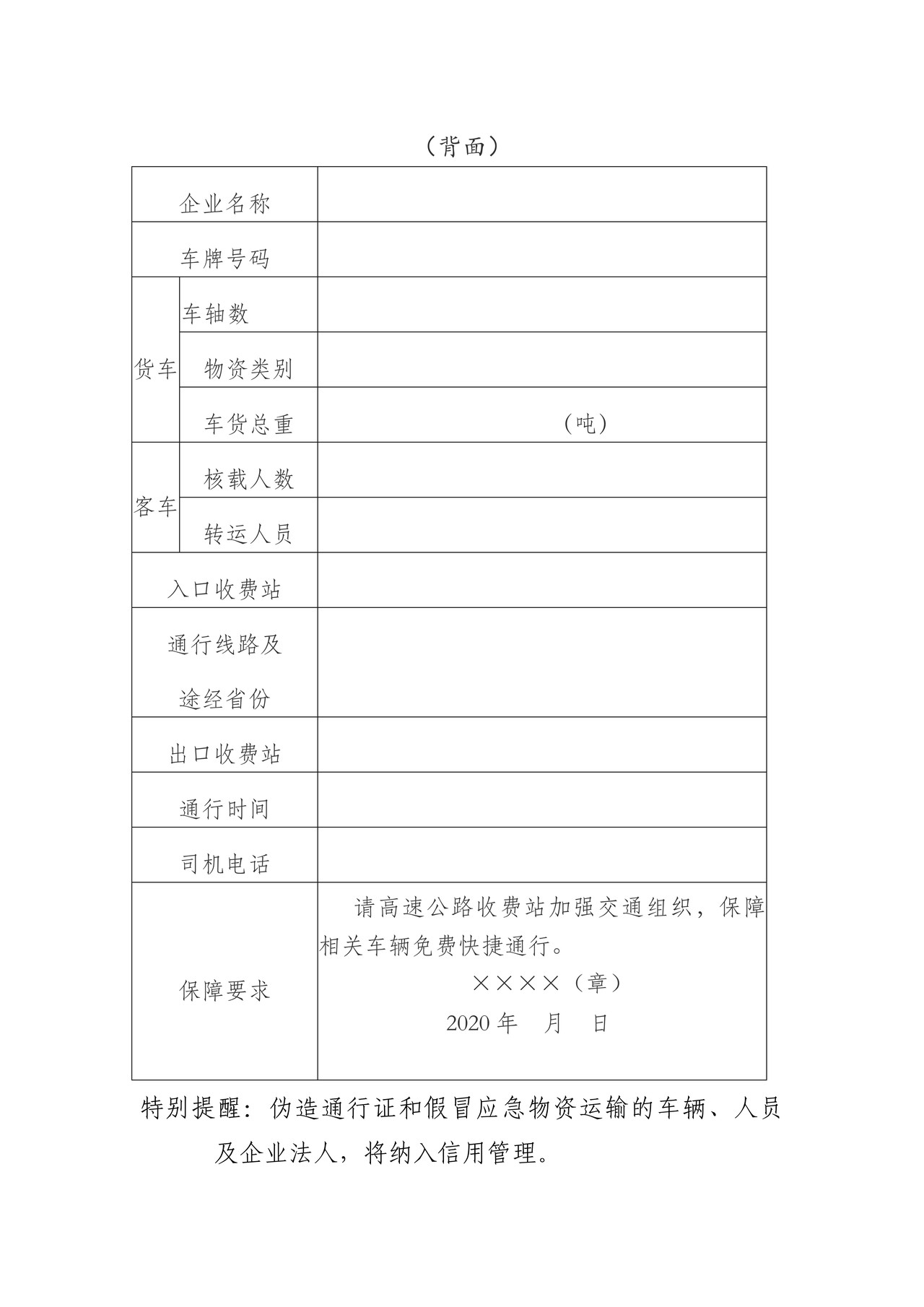 新型冠状病毒感染的肺炎疫情防控应急物资及人员运输车辆通行证
