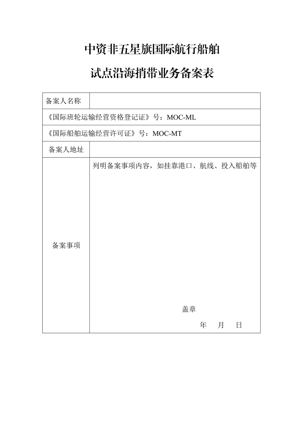 中资非五星旗国际航行船舶试点沿海捎带业务备案表