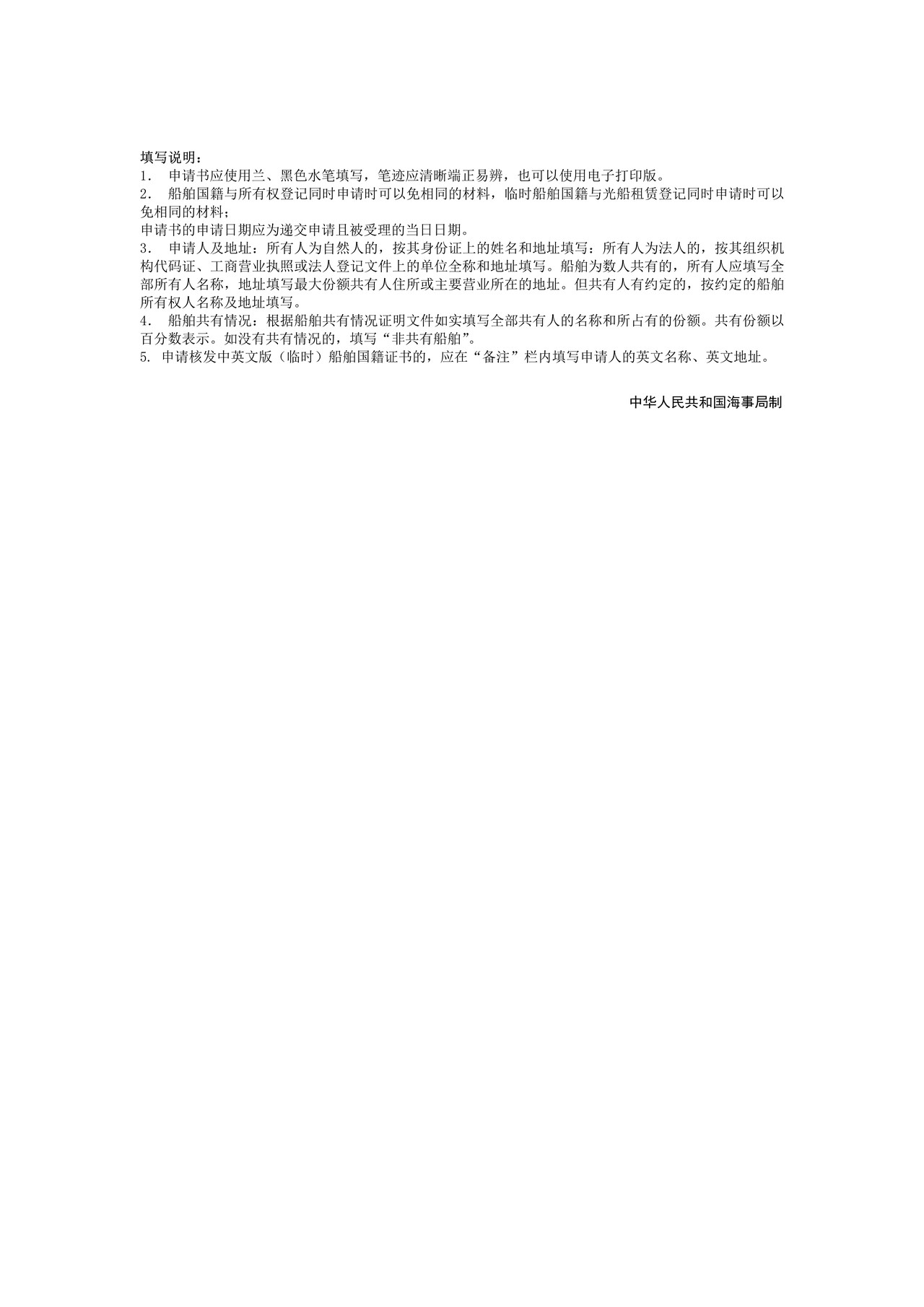 中华人民共和国船舶所有权、(临时)船舶国籍登记申请书