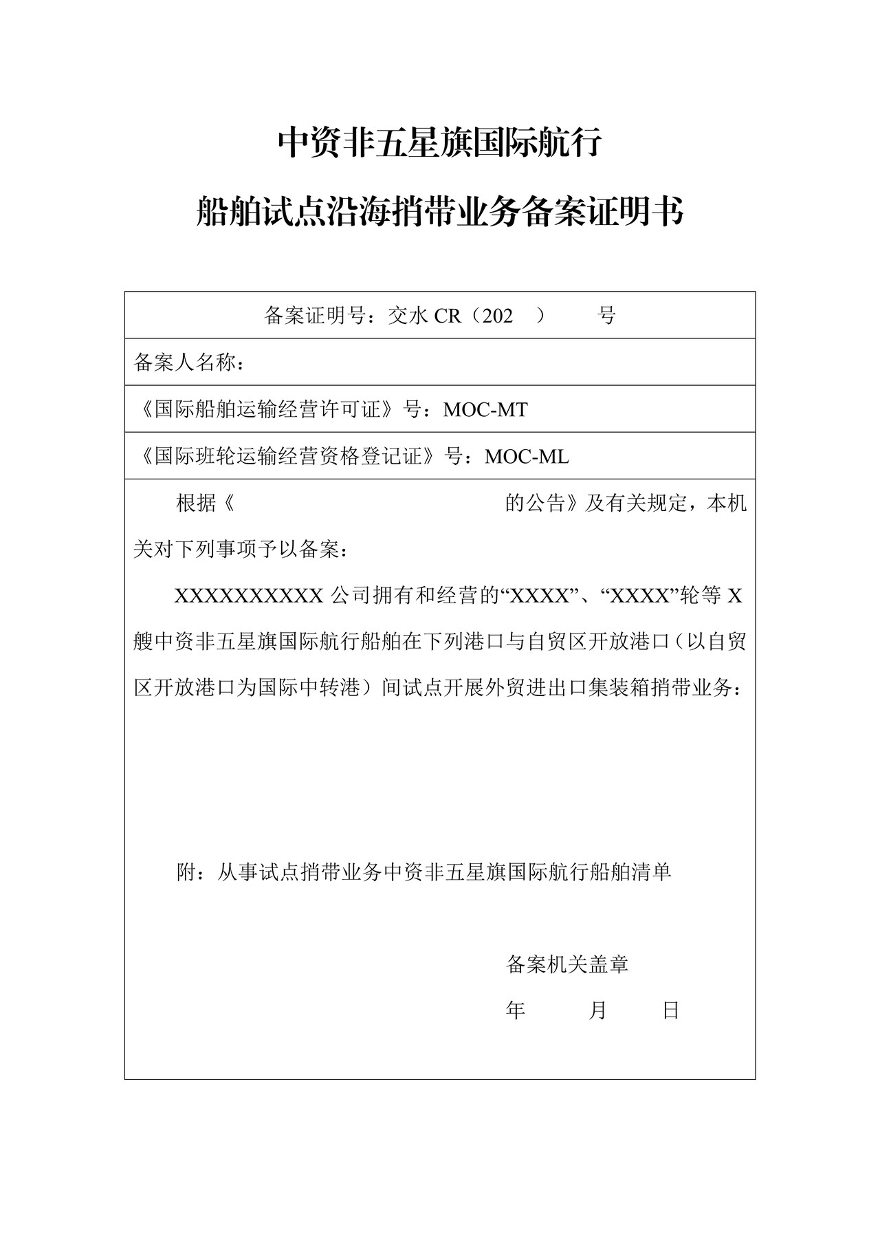 中资非五星旗国际航行船舶试点沿海捎带业务备案证明书