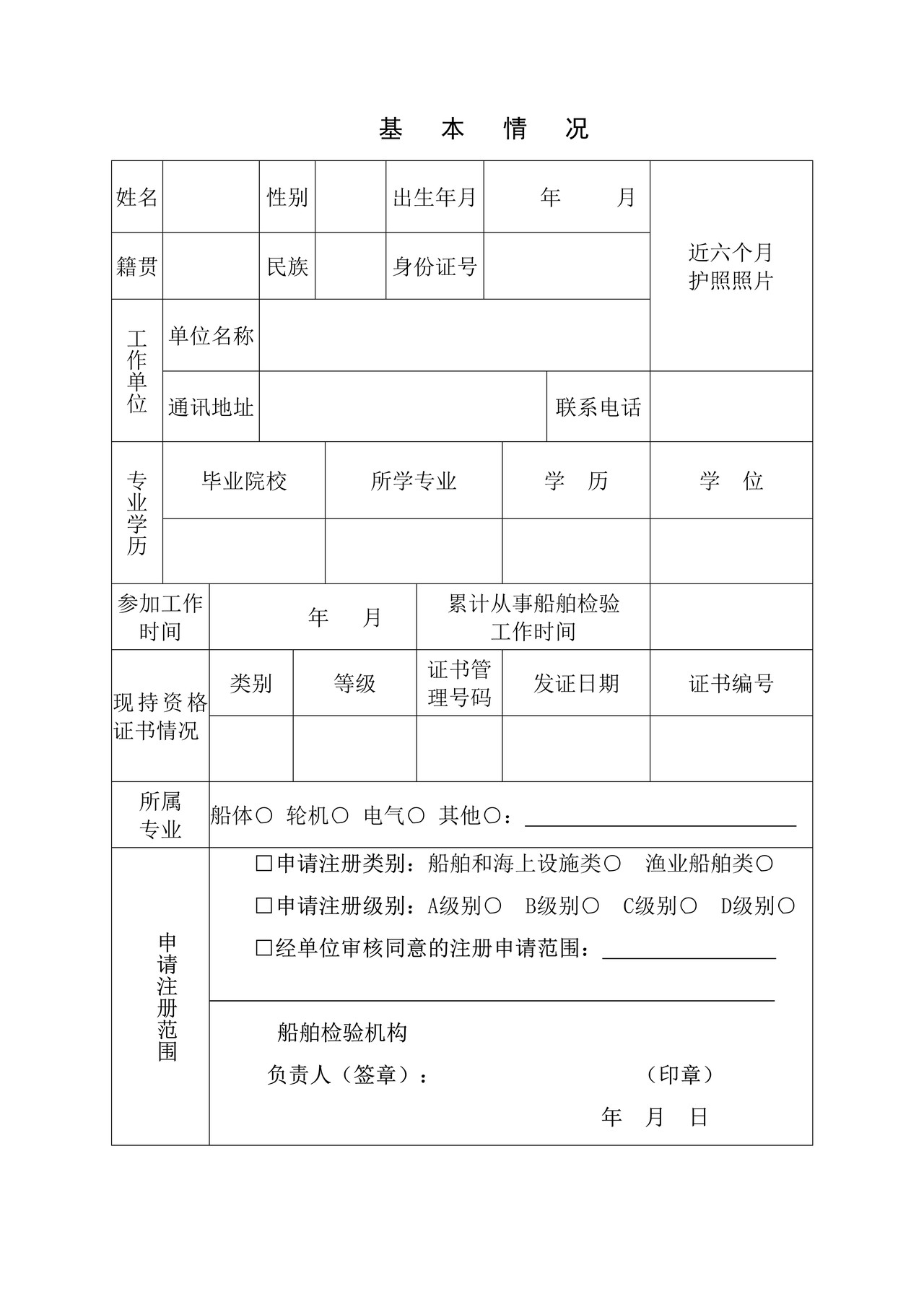 中华人民共和国注册验船师注册申请表