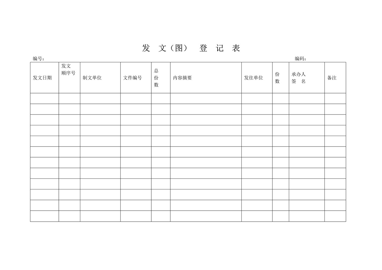 发文（图）登记表