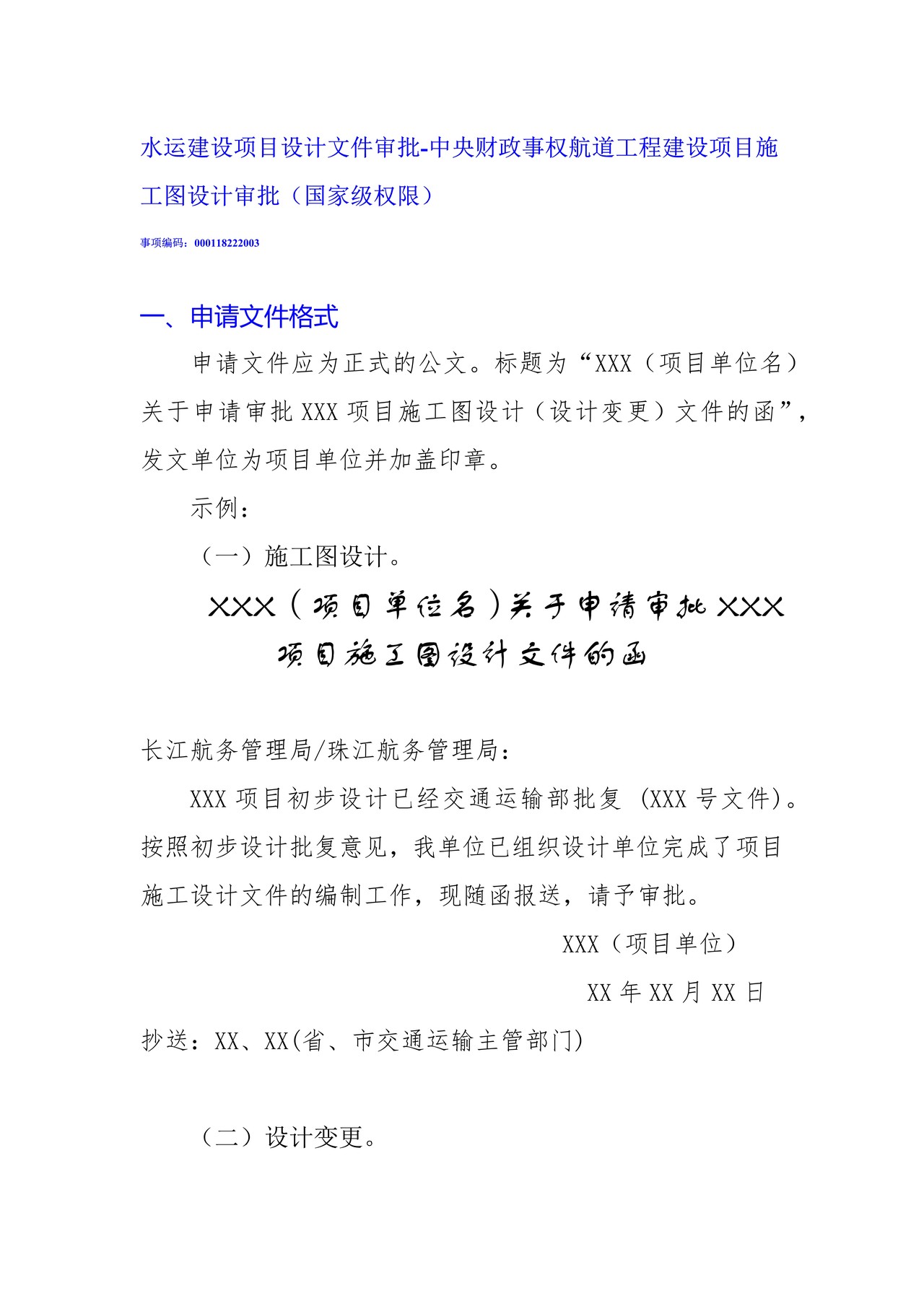中央财政事权航道工程建设项目施工图设计审批(国家级权限)申请书