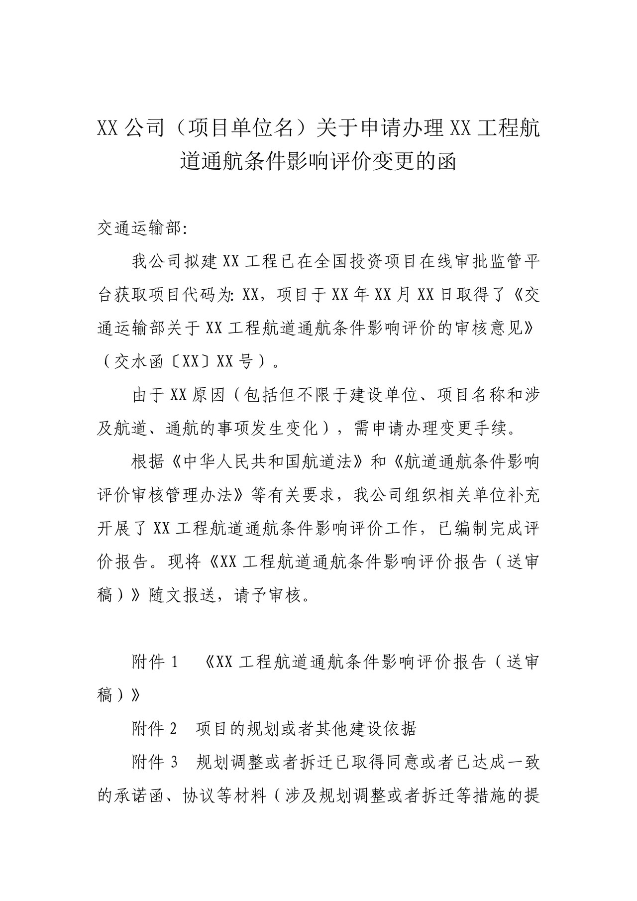 中央负责的航道通航条件影响评价审核申请书模板