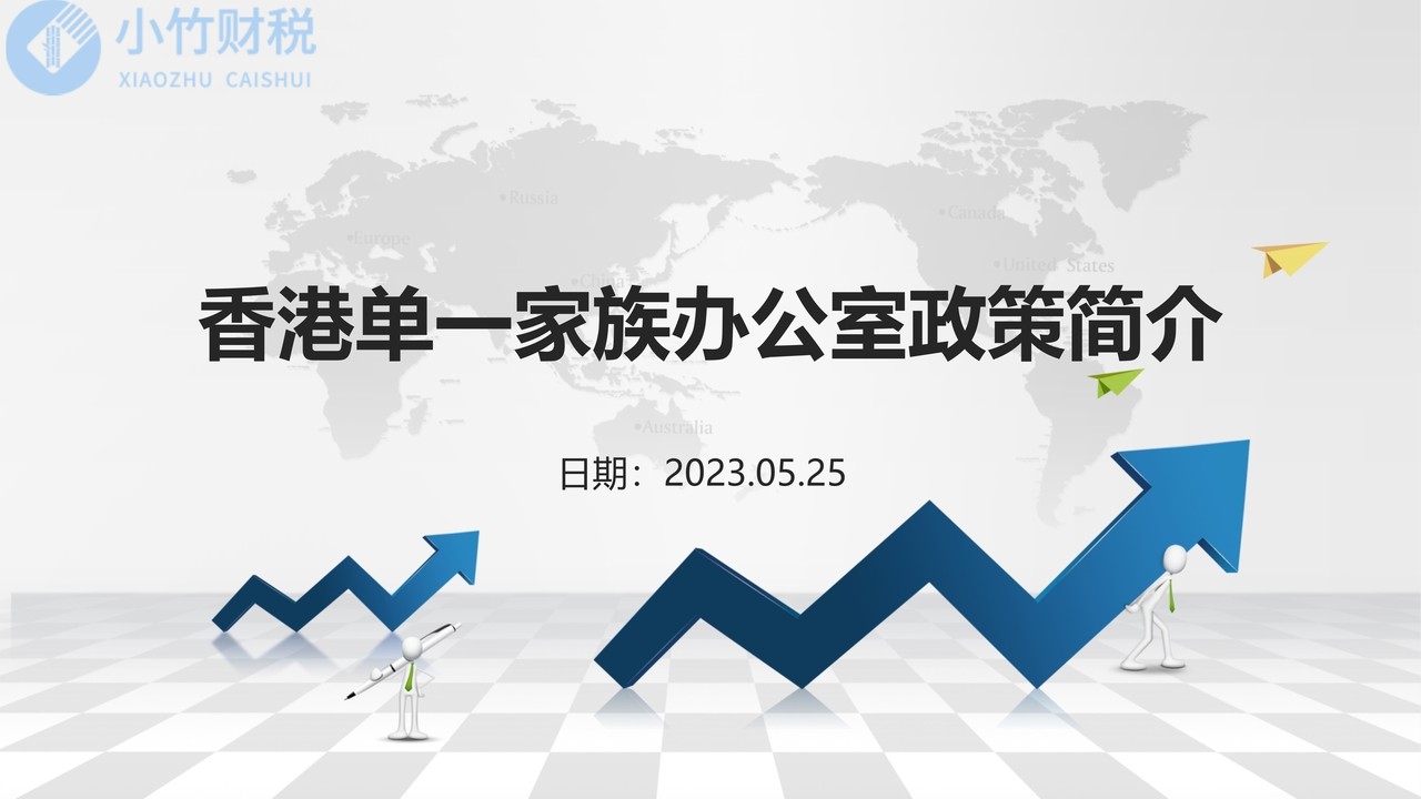 香港单一家族办公室政策简介
