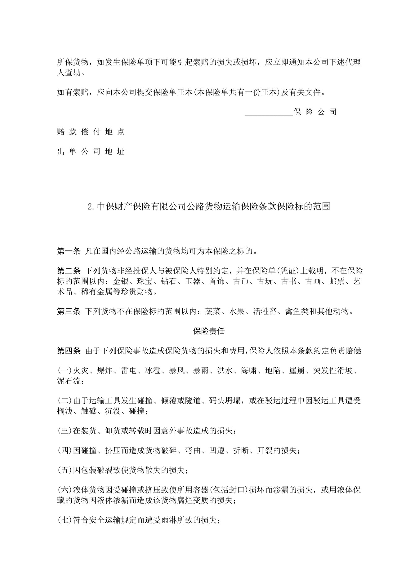 陆上货物运输保险合同