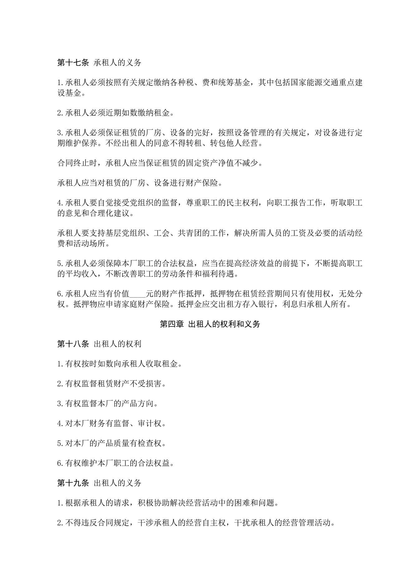 企业租赁经营合同
