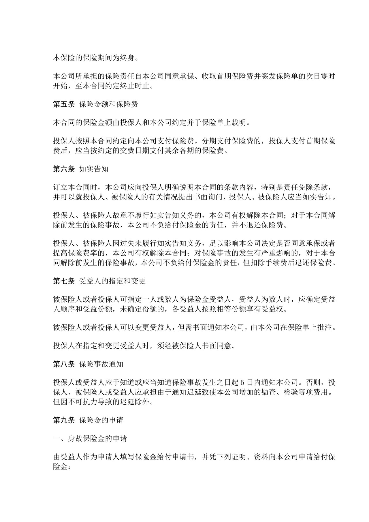 平安全福保本终身保险(利差返还型)条款