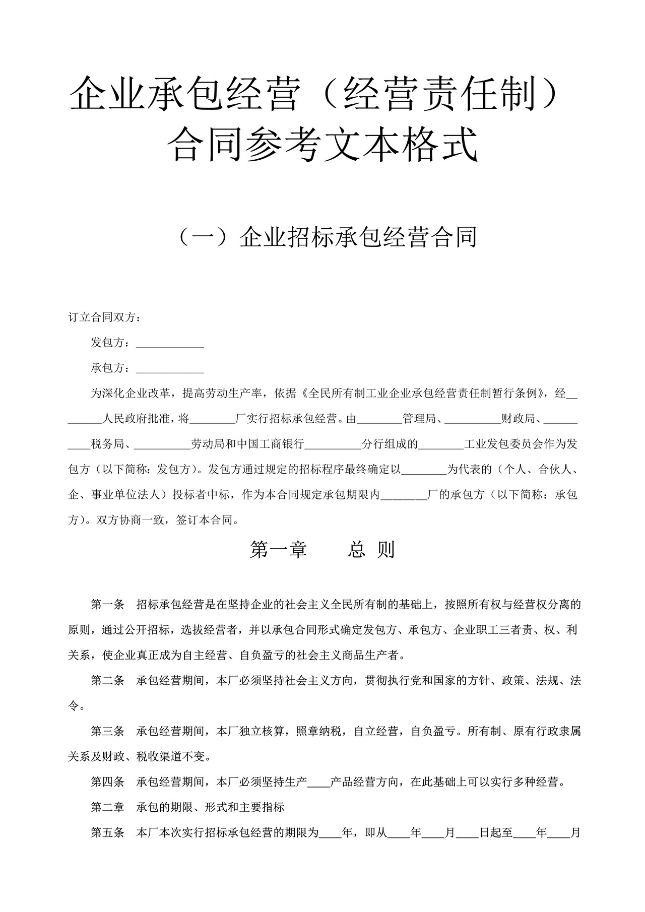 企业承包经营（经营责任制）合同参考文本格式