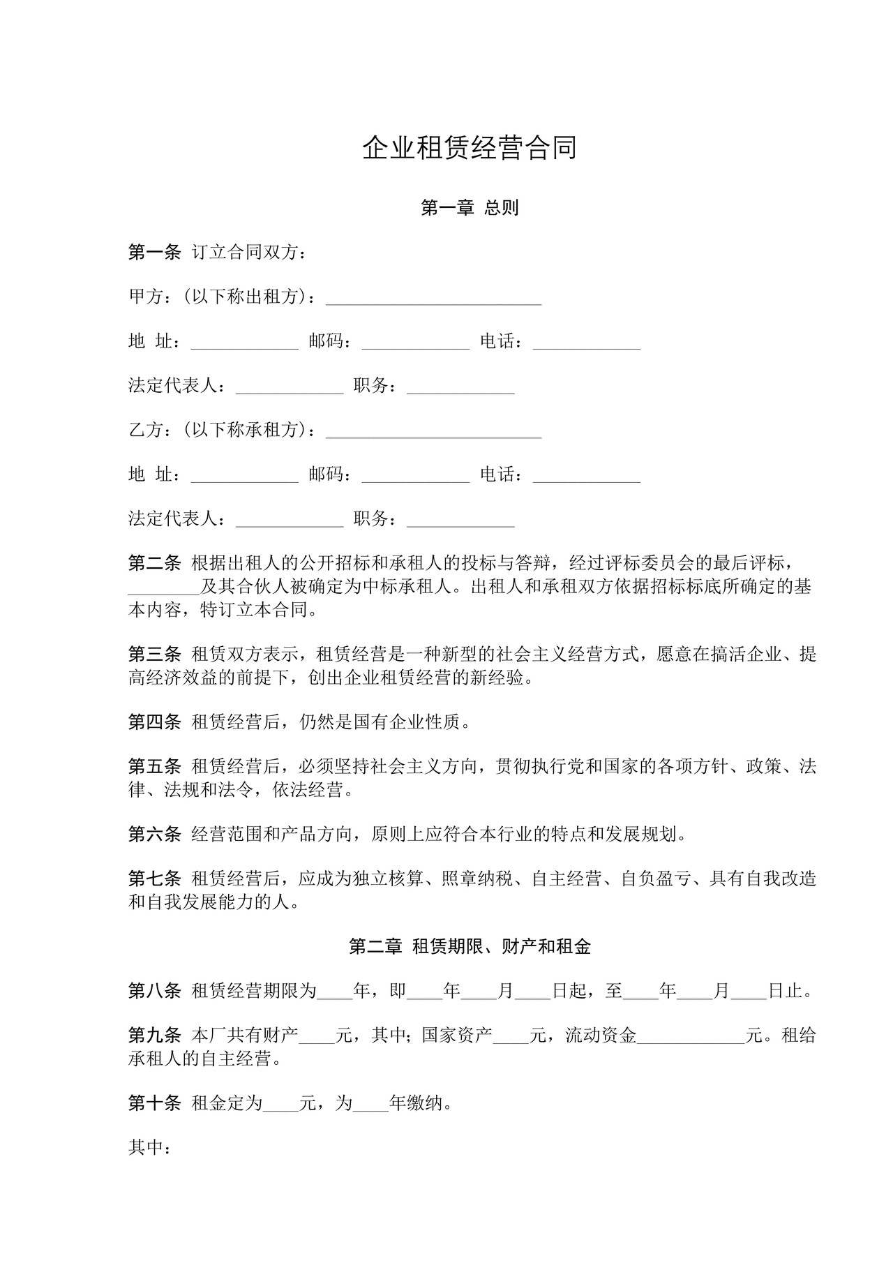 企业租赁经营合同