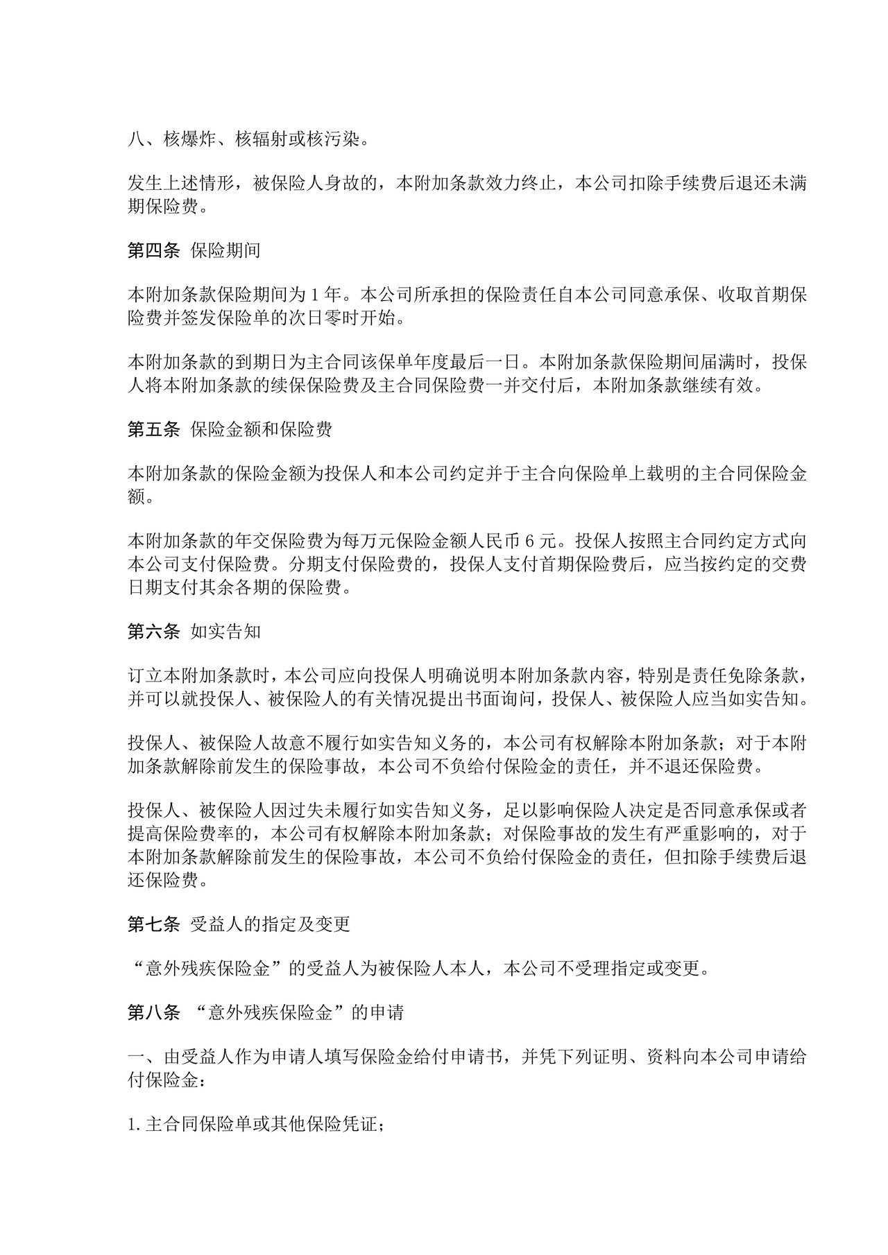 平安意外残疾附加条款
