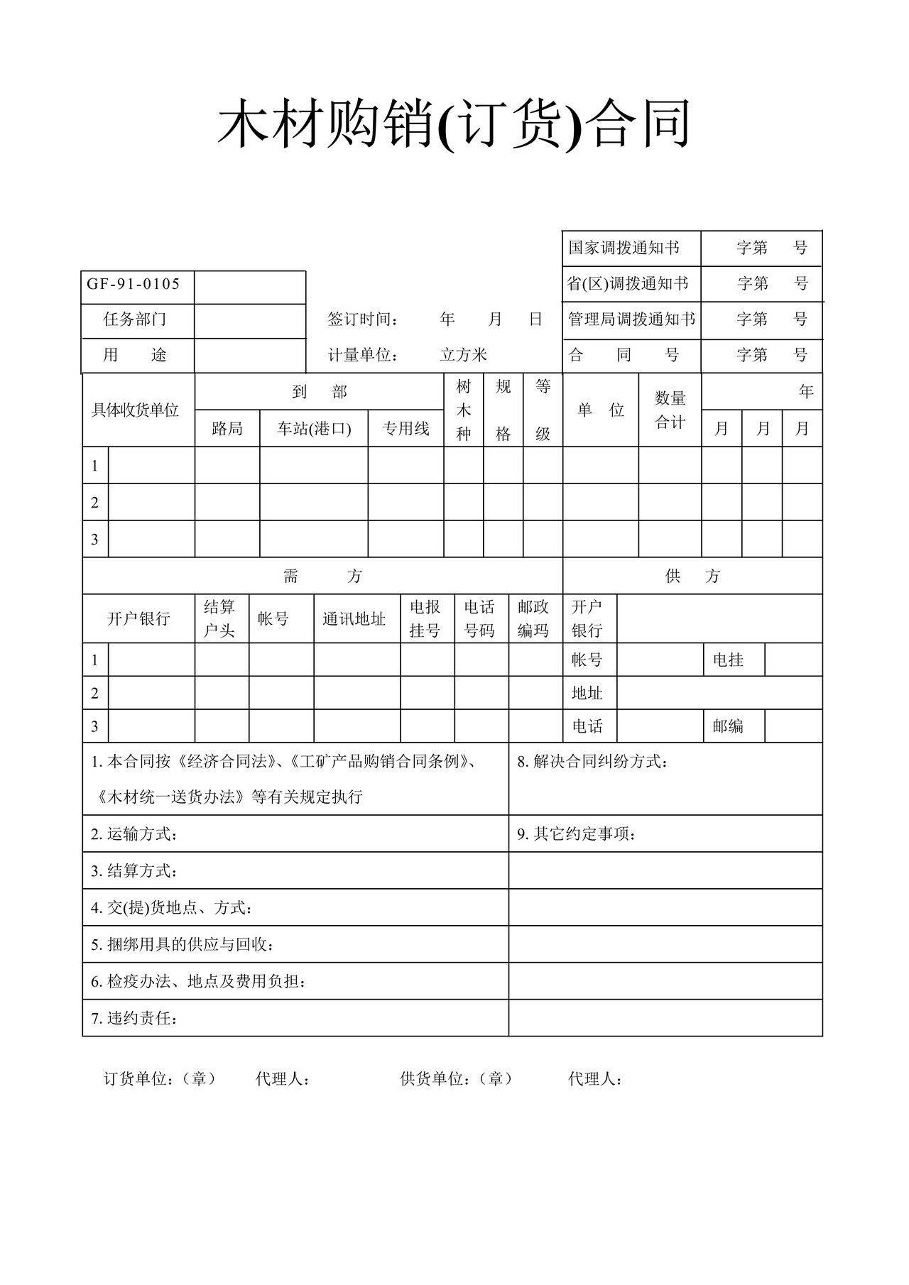 木材购销(订货)合同