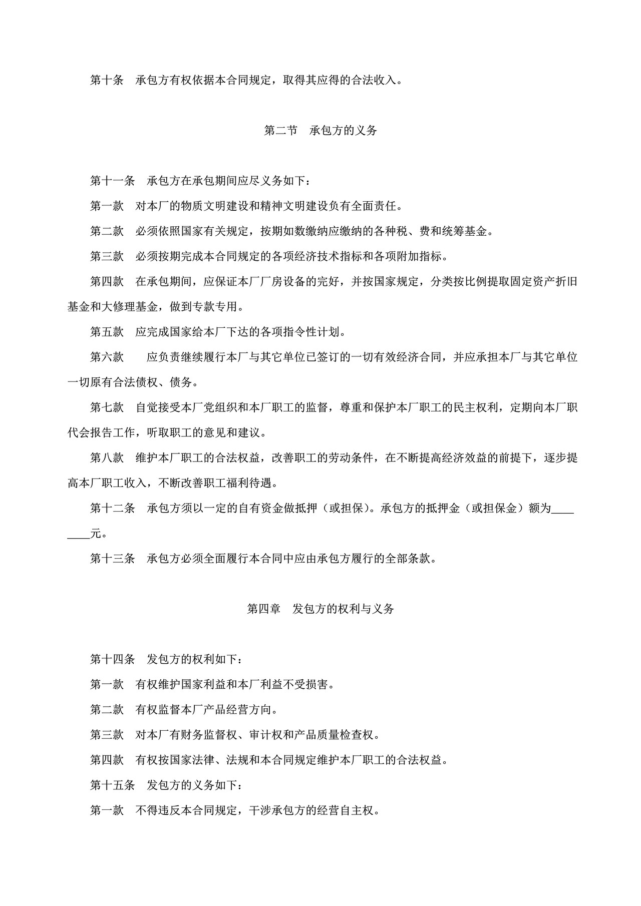 企业承包经营（经营责任制）合同参考文本格式