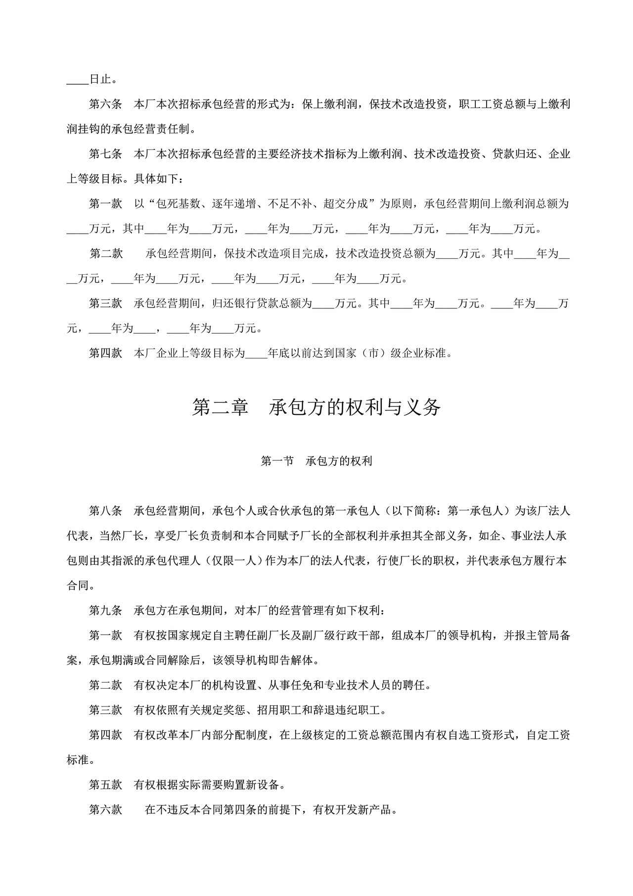 企业承包经营（经营责任制）合同参考文本格式