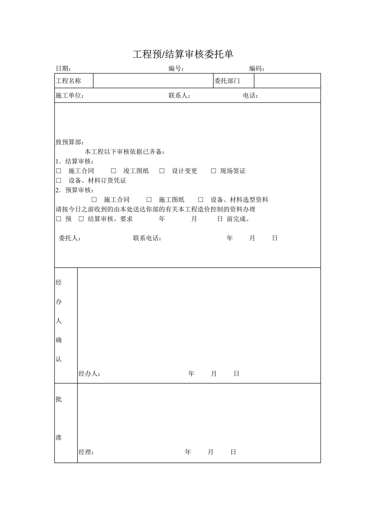 工程预、结算审核委托单