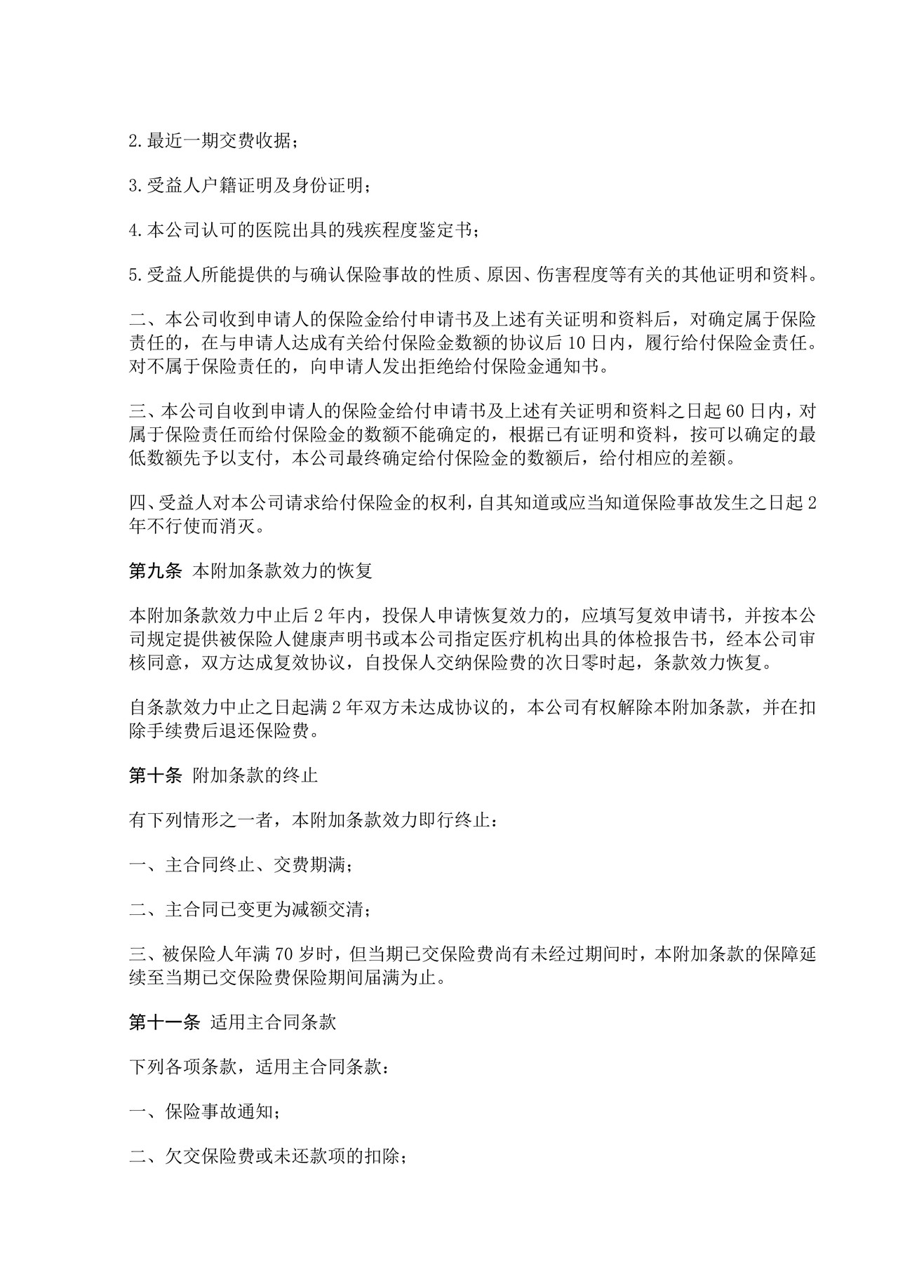 平安意外残疾附加条款