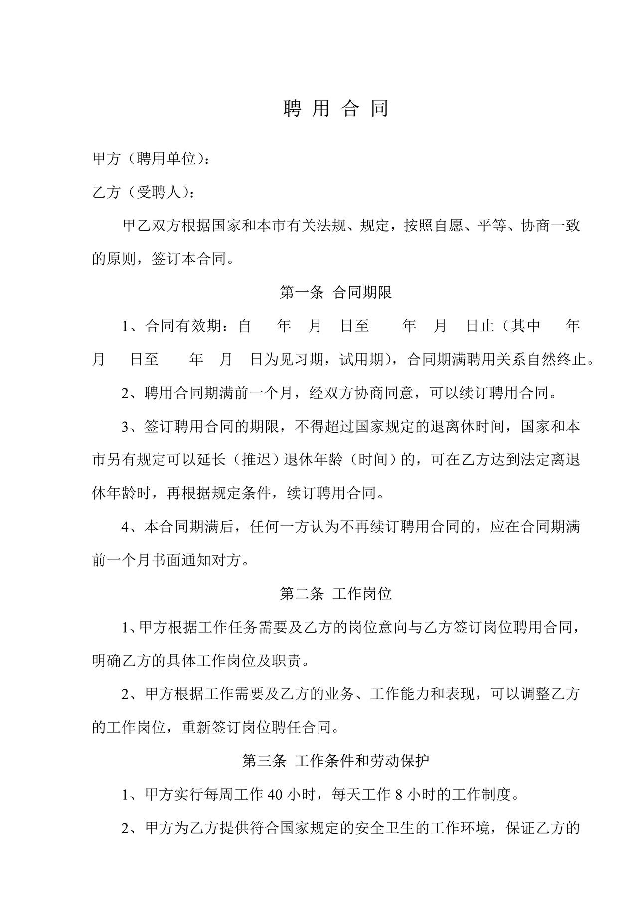 聘用合同书