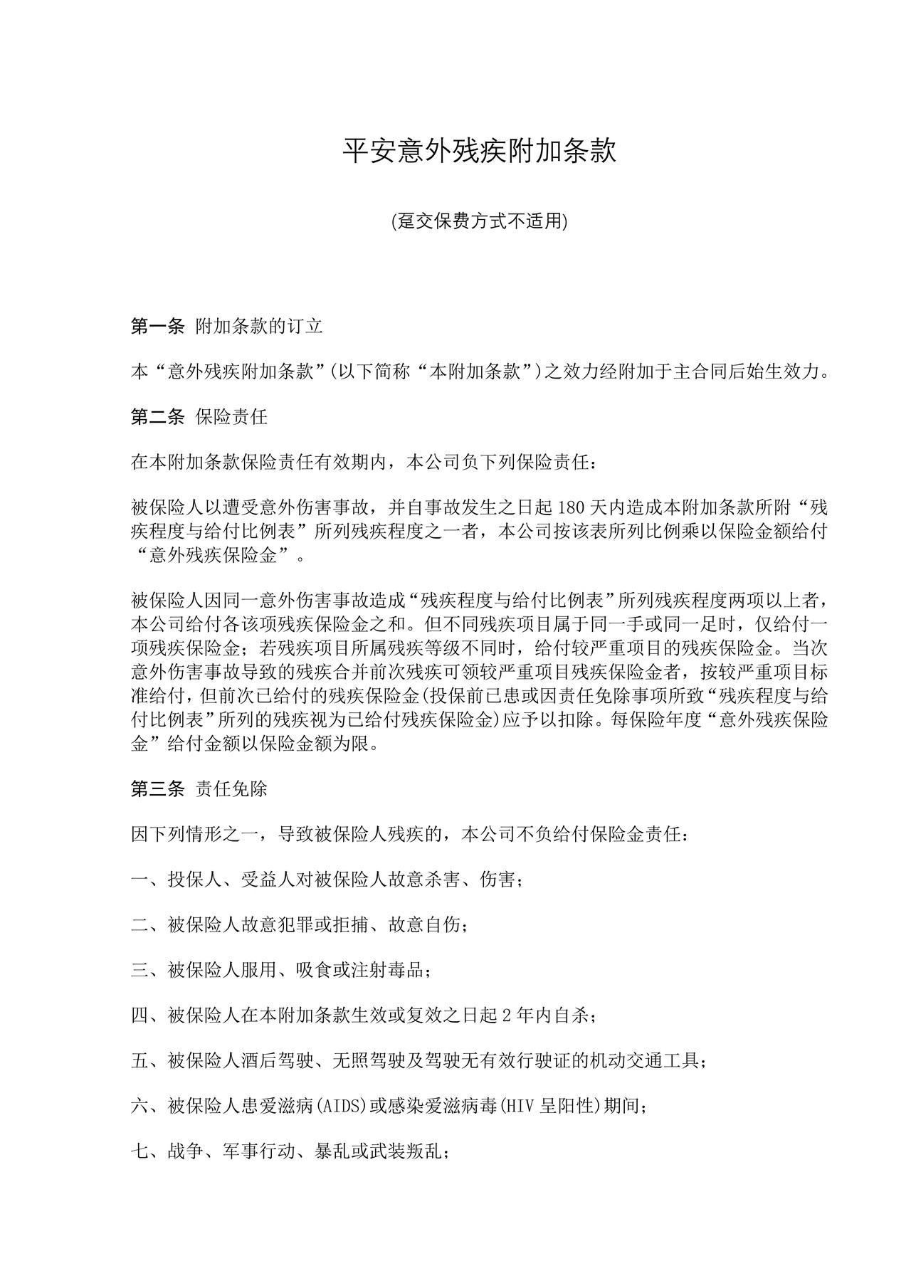 平安意外残疾附加条款
