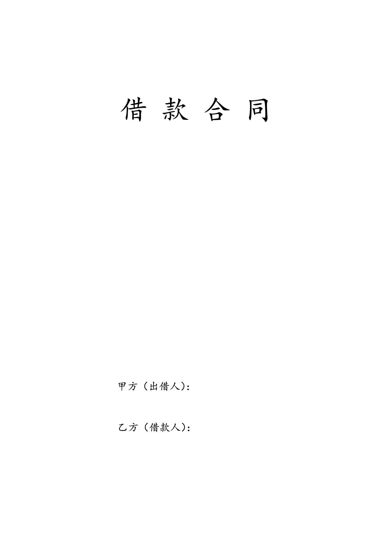 借款合同范本