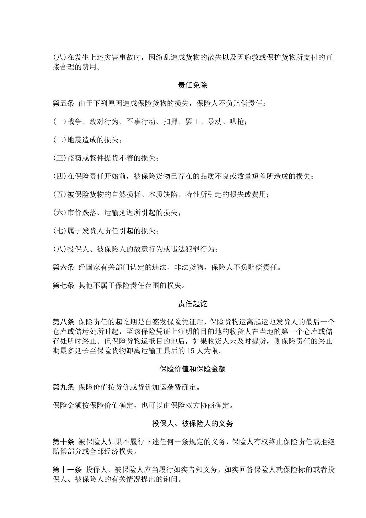 陆上货物运输保险合同