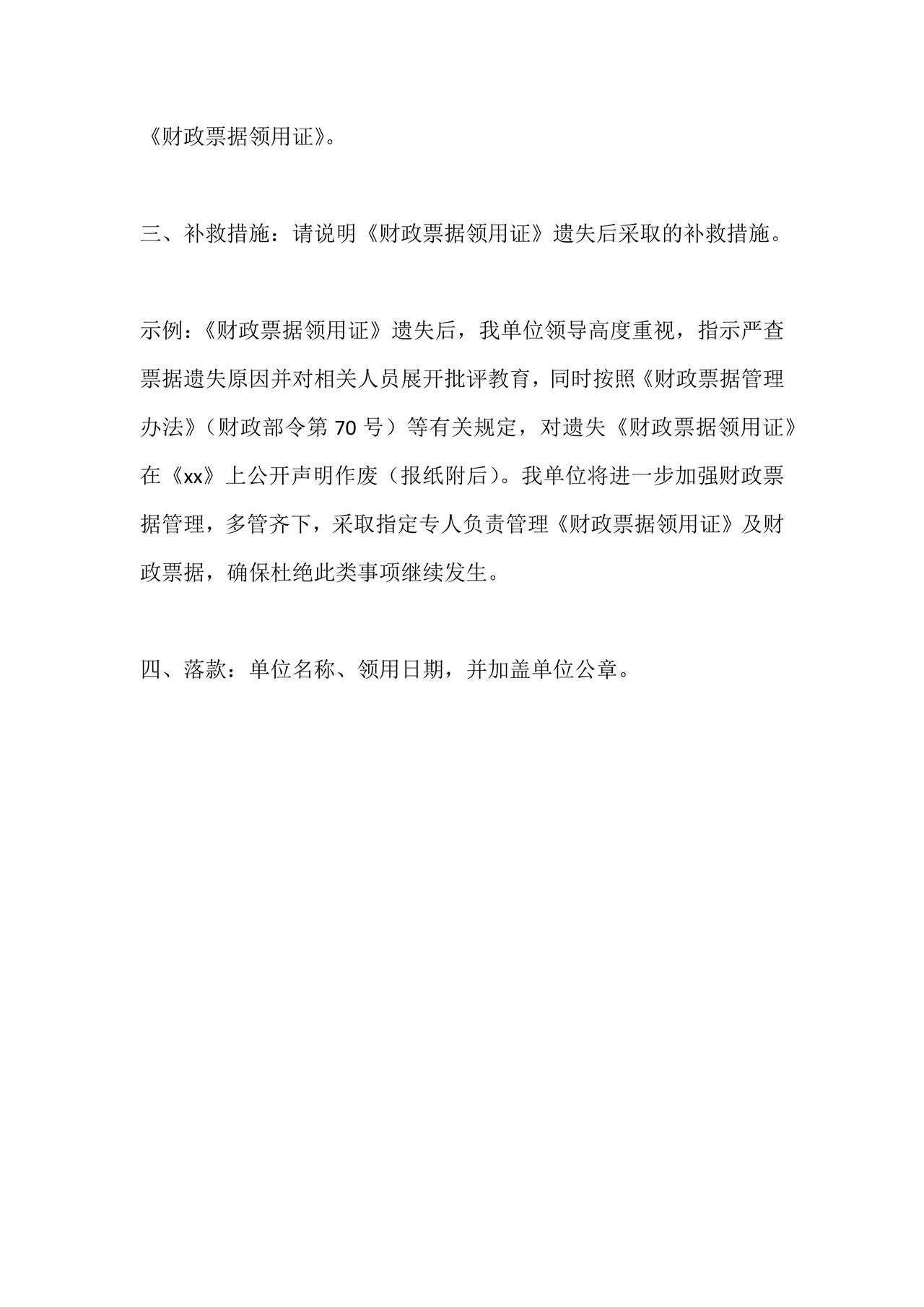 关于《财政票据领用证》遗失的说明（模板）