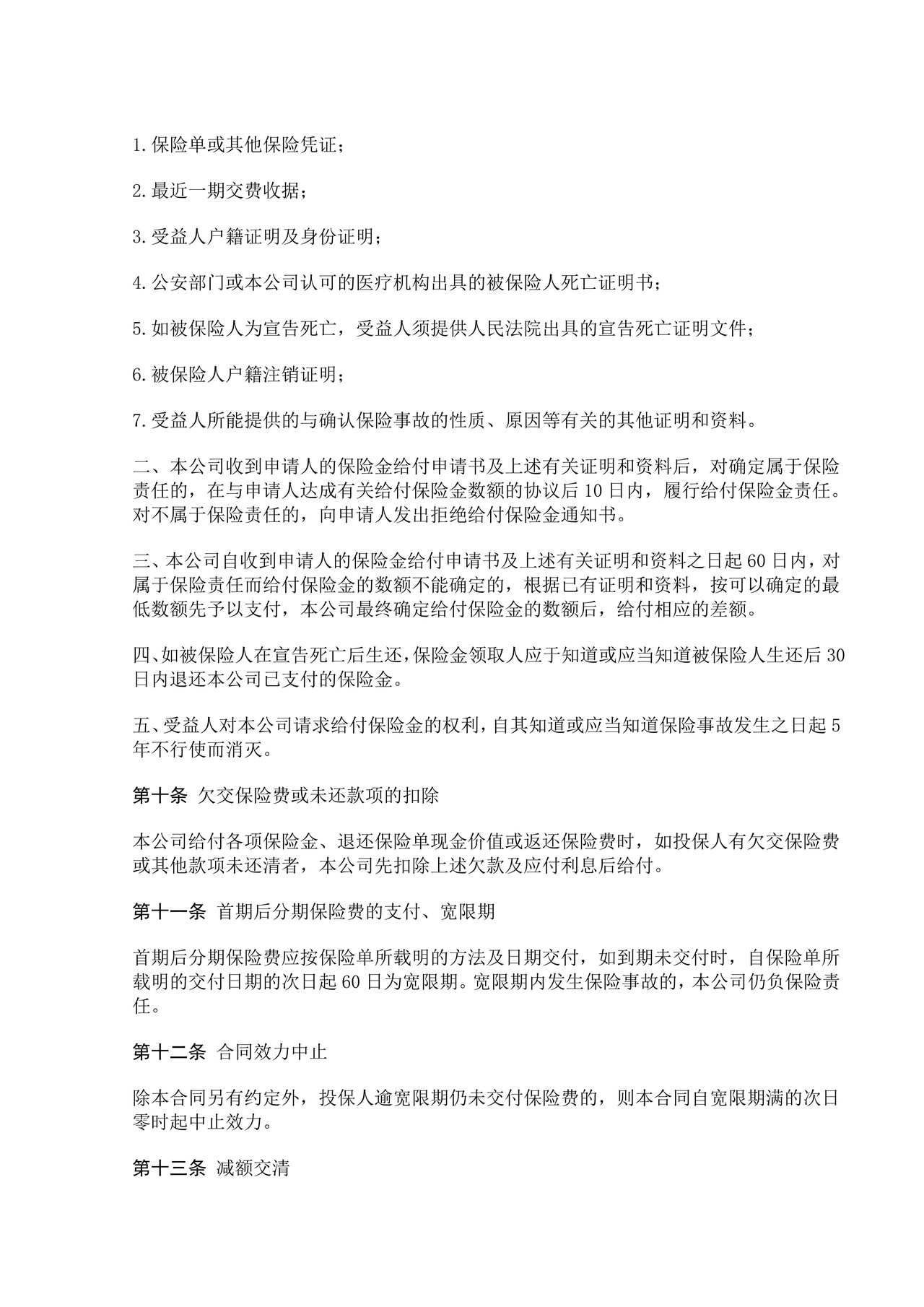 平安全福保本终身保险(利差返还型)条款