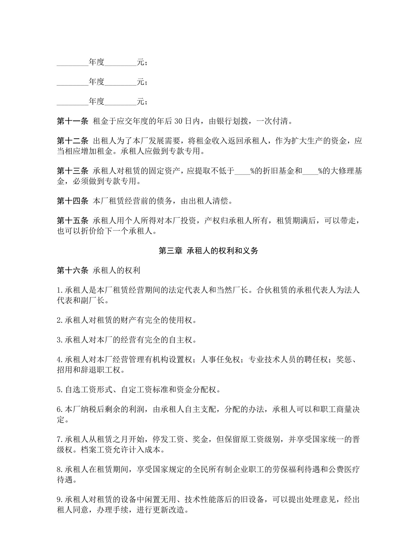 企业租赁经营合同