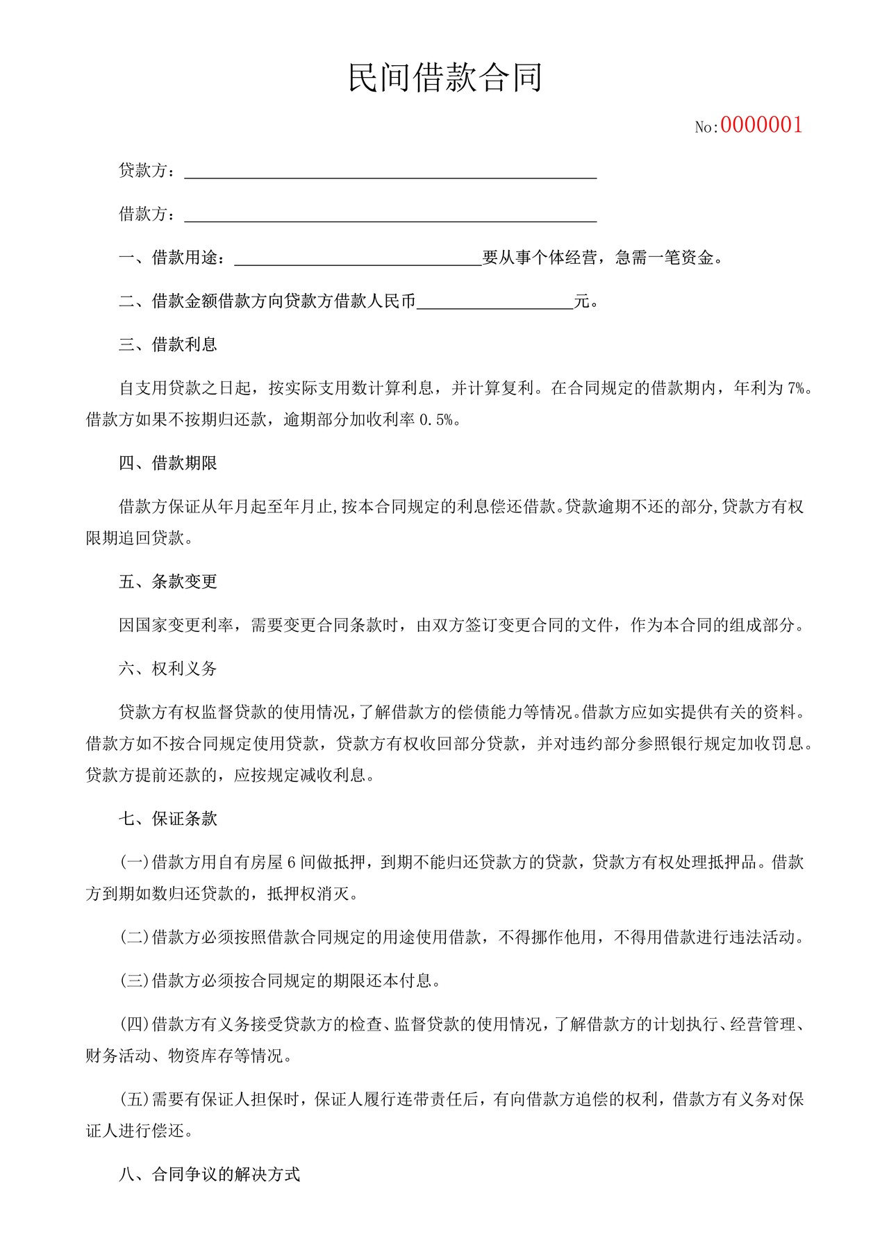 民间借款合同(标准版)