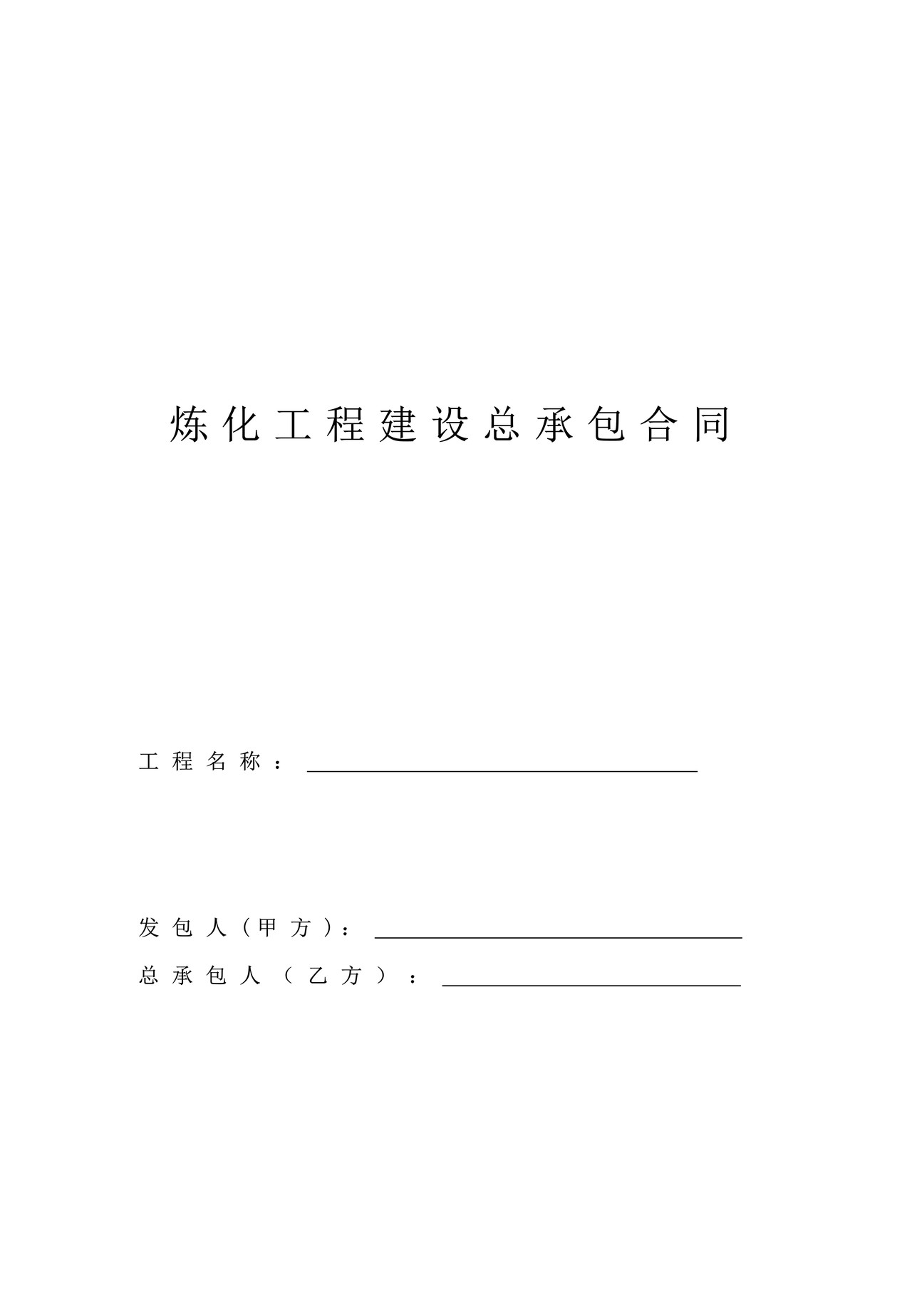 炼化工程建设总承包合同范本