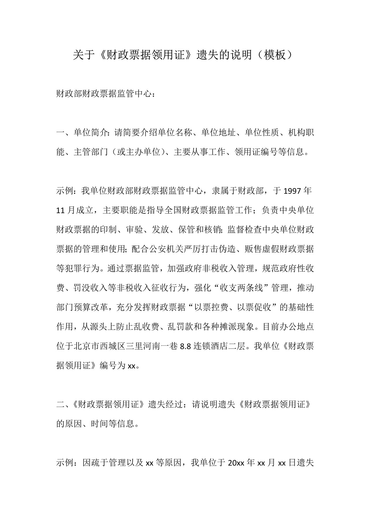 关于《财政票据领用证》遗失的说明（模板）