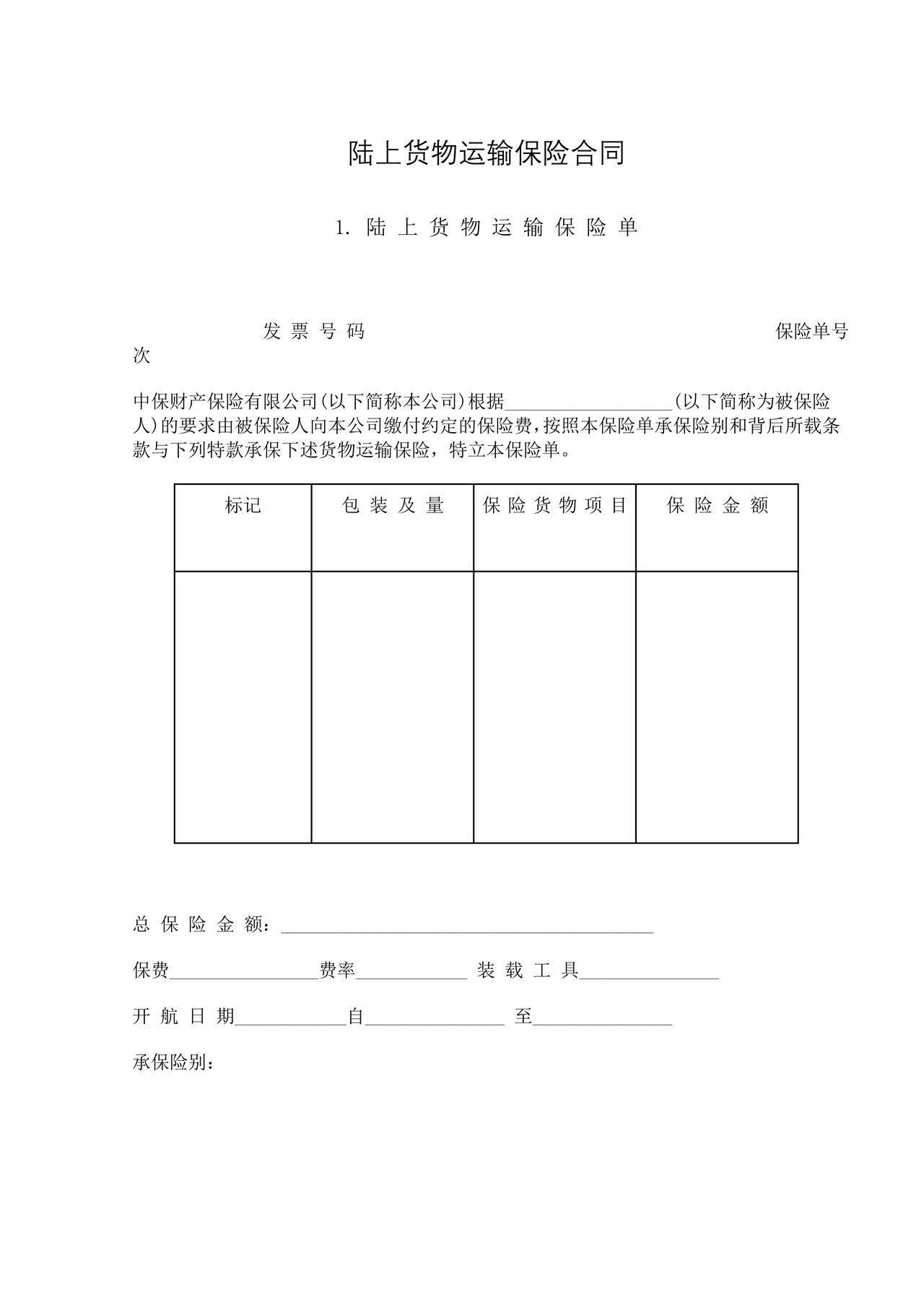 陆上货物运输保险合同