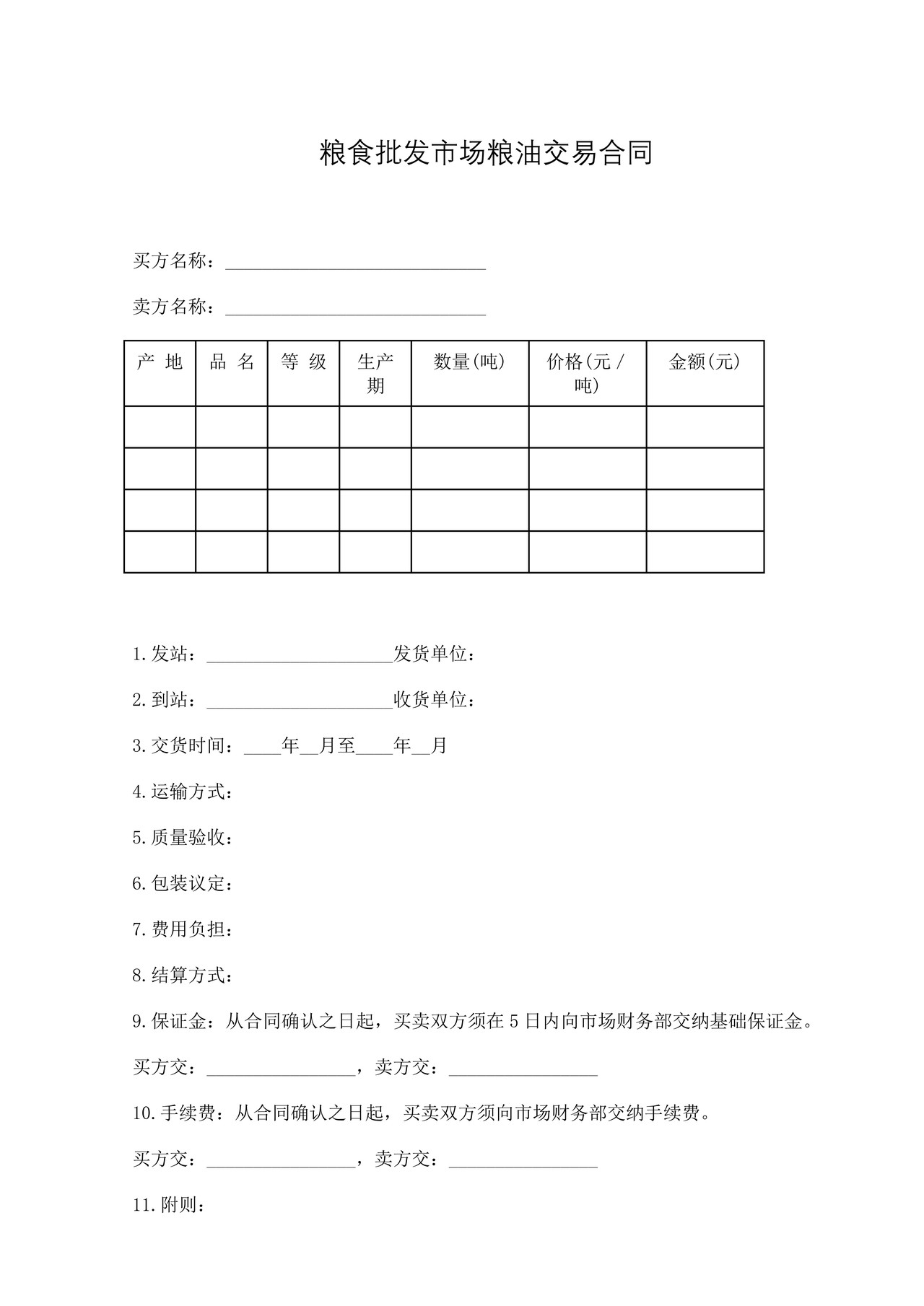 粮食批发市场粮油交易合同