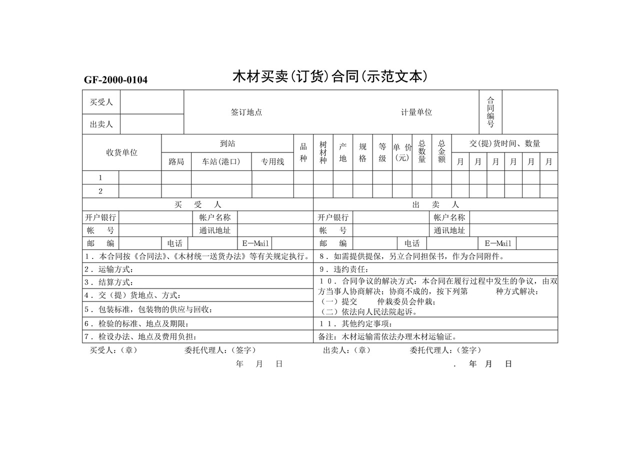 木材买卖(订货)合同